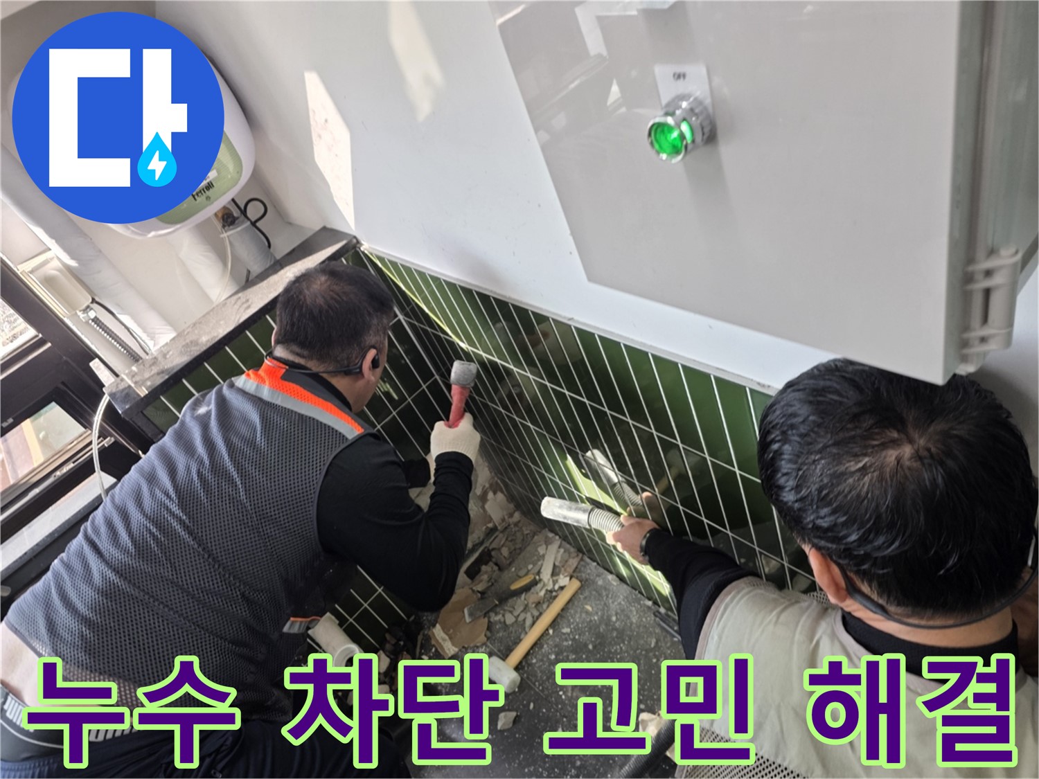 광진구 자양동 누수 - 완벽한 누수 차단으로 고민 해결