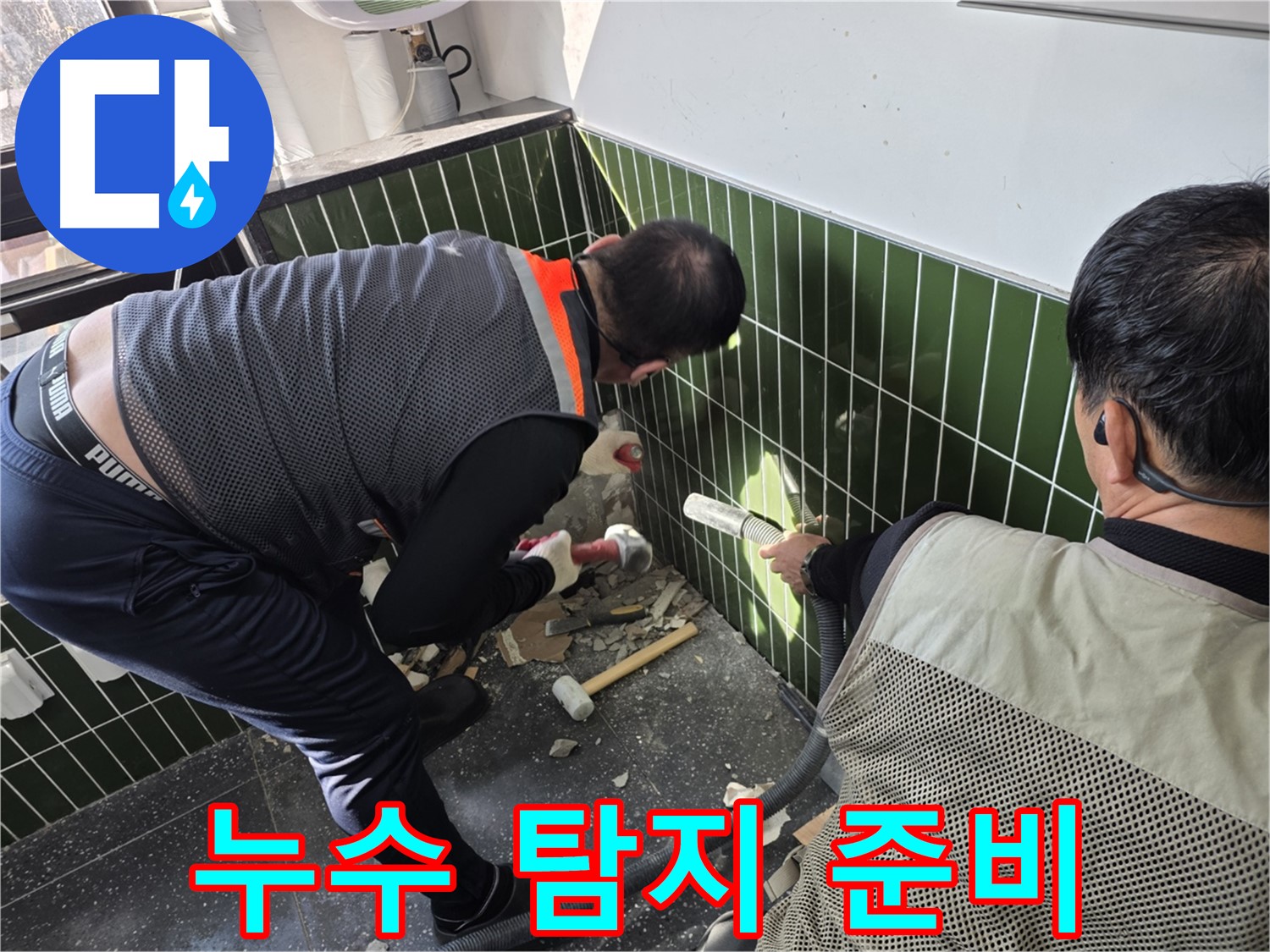 광진구 자양동 누수 - 욕실 누수 탐지 장비 준비 완료!