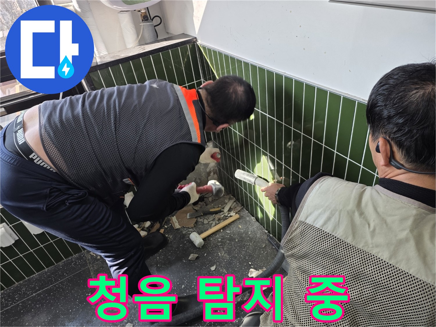 광진구 자양동 누수 - 청음 장비로 벽 속 누수 탐지