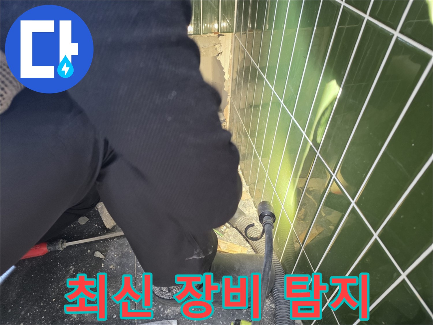 광진구 자양동 누수 - 최신 장비로 누수 지점 정확하게 탐지