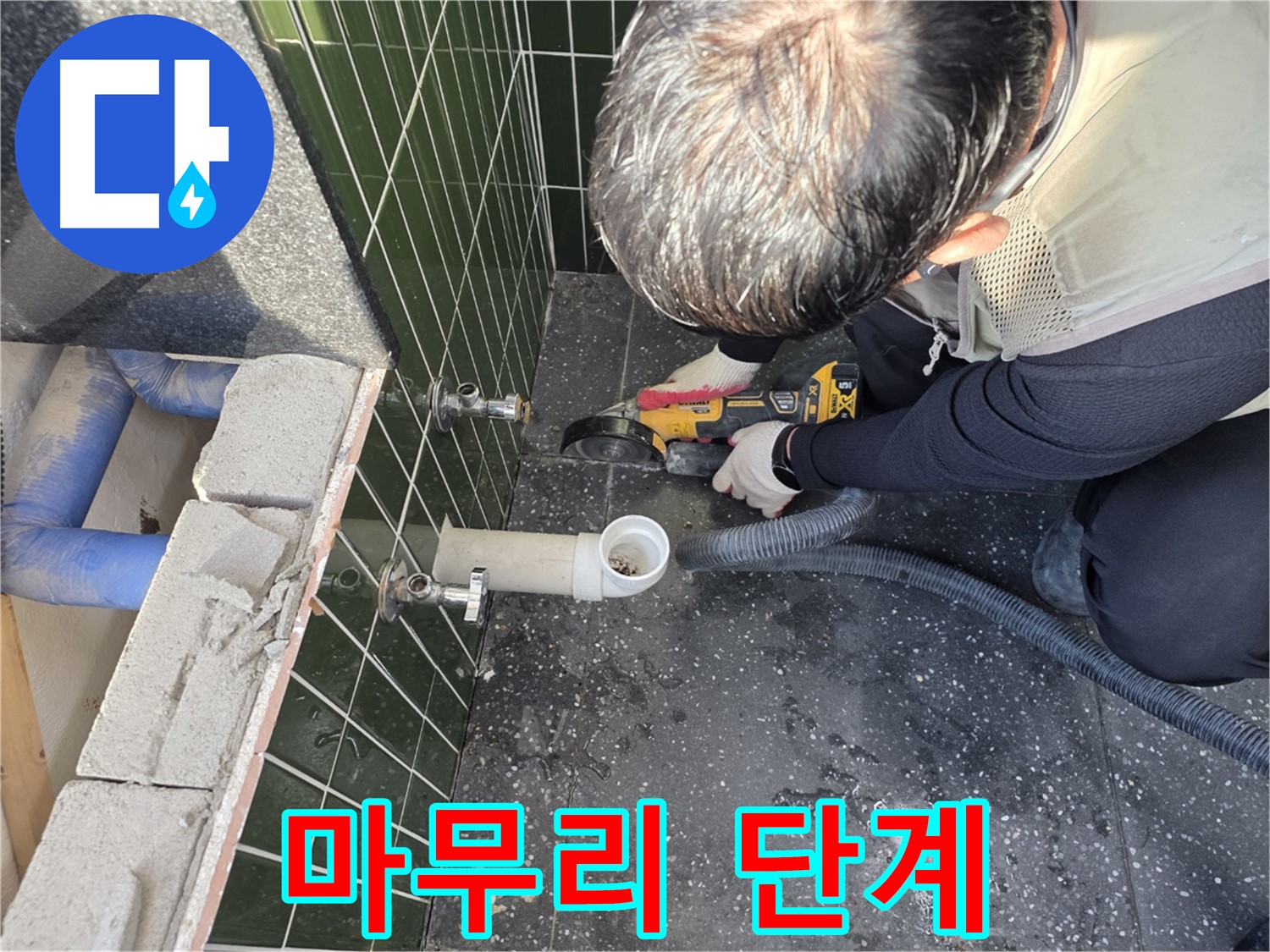 광진구 자양동 누수 - 컷팅 작업 마무리 단계