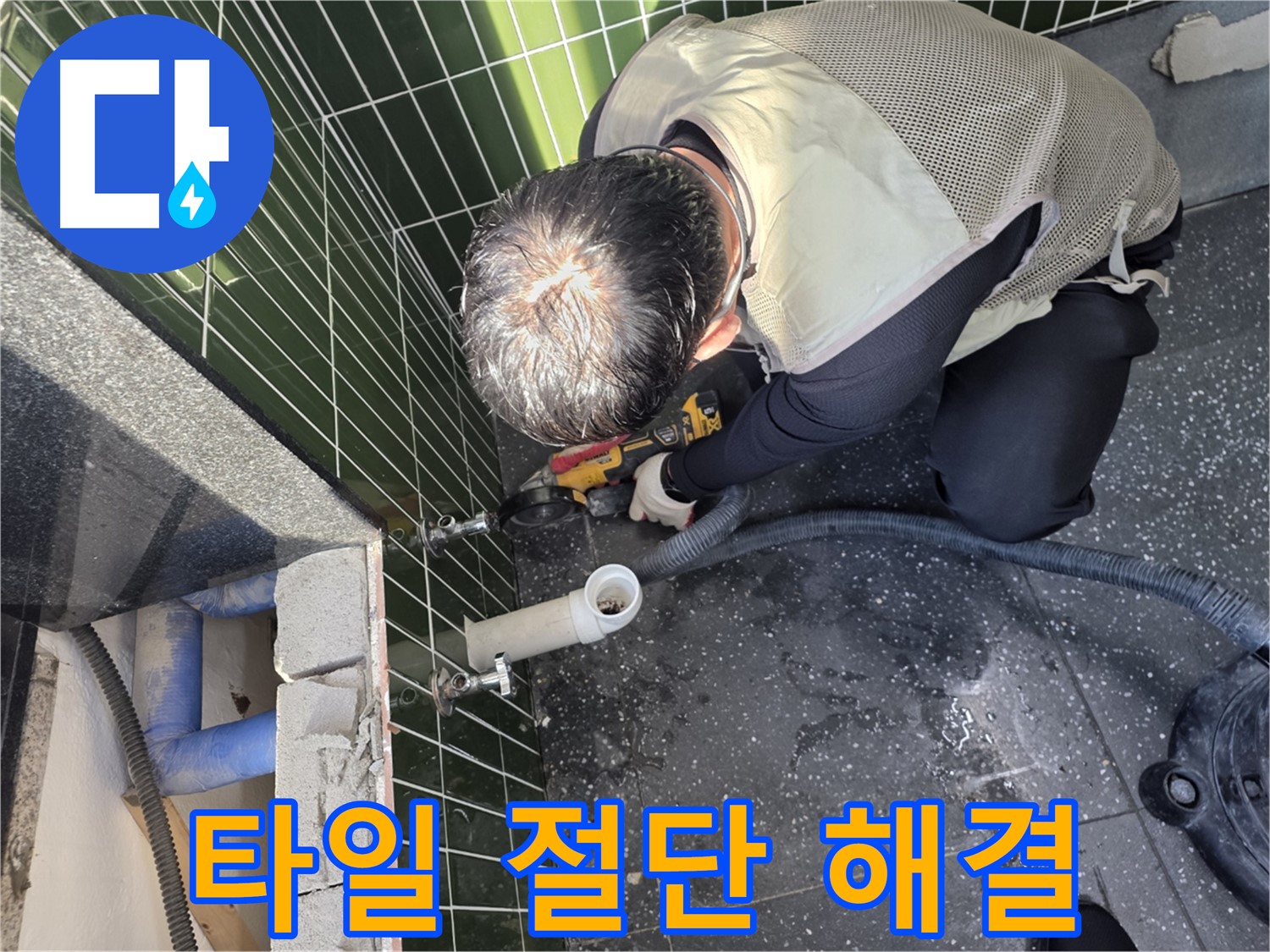 광진구 자양동 누수 - 타일 절단으로 누수 해결 완료
