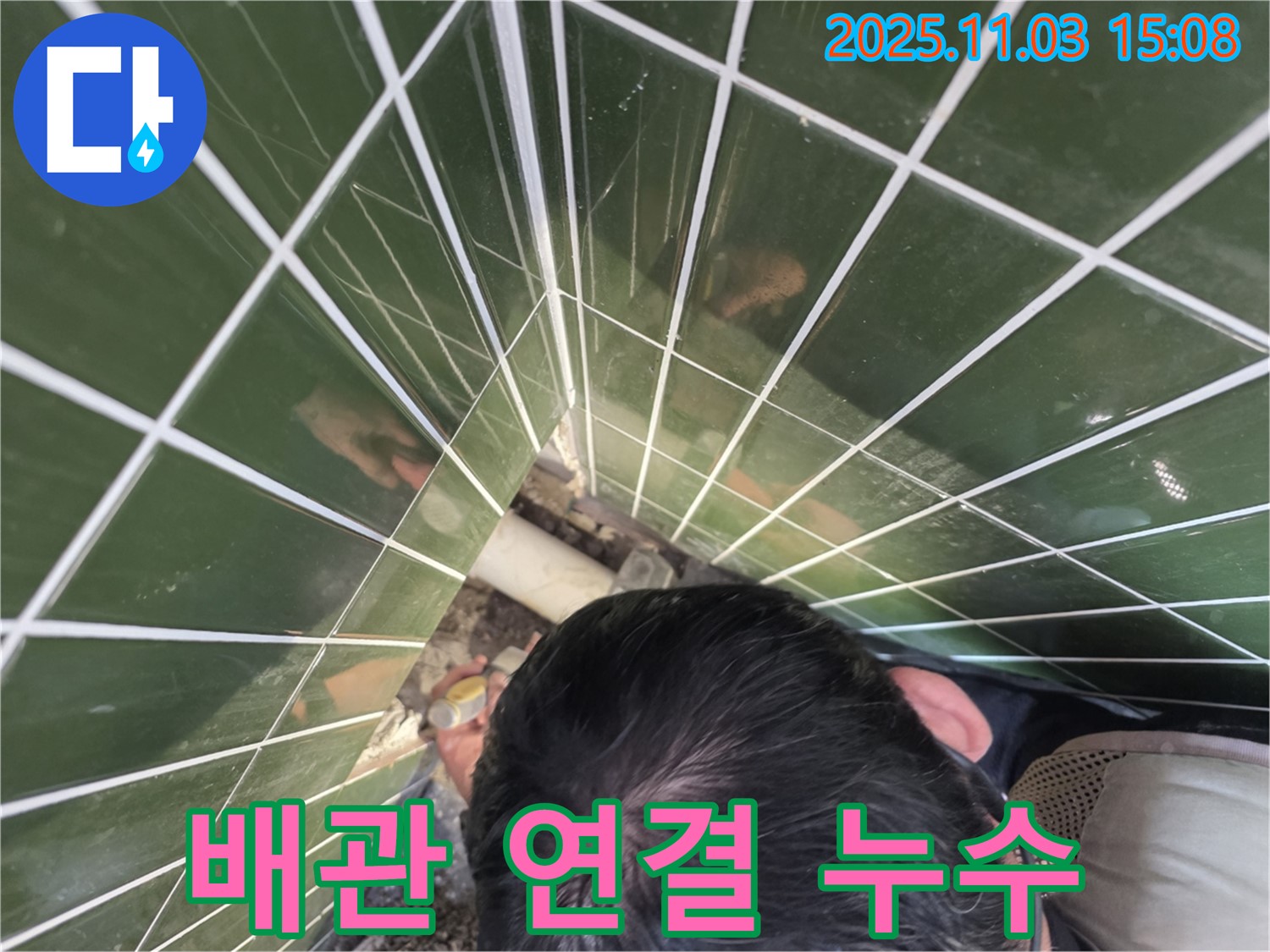 광진구 자양동 누수 - 타일을 들어보니 배관 연결 부위에서 누수 문제 발견
