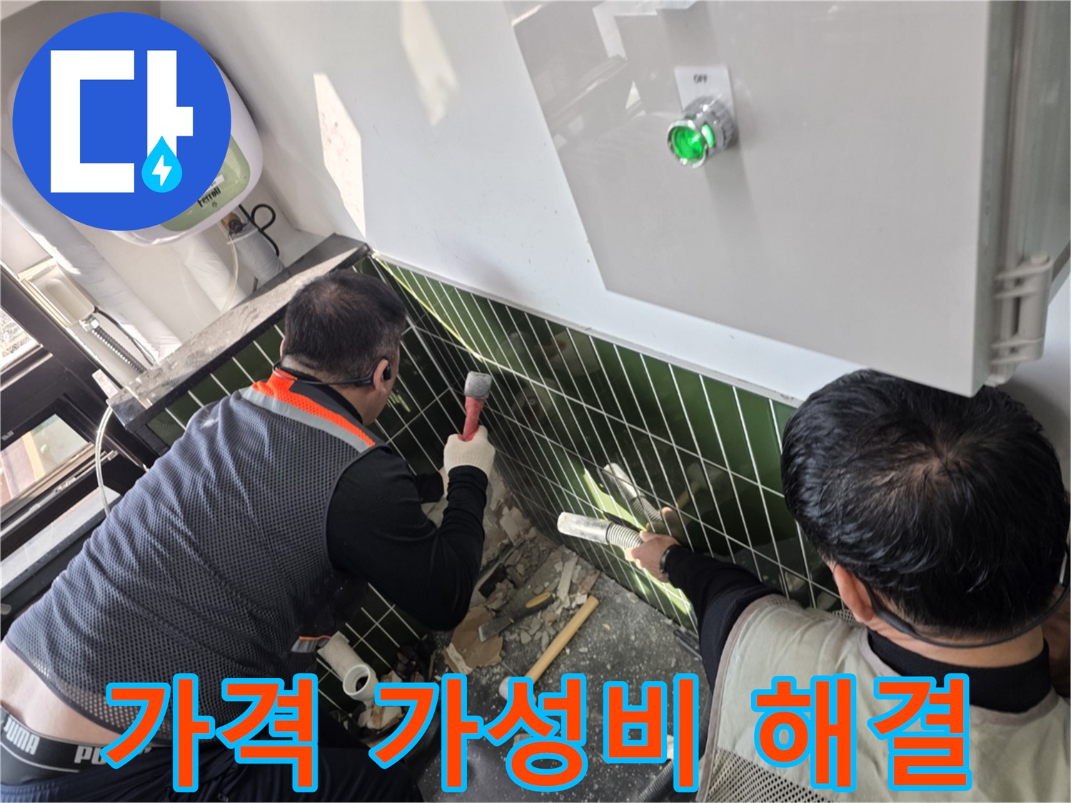 광진구 자양동 누수 - 합리적인 가격으로 최고의 가성비 해결