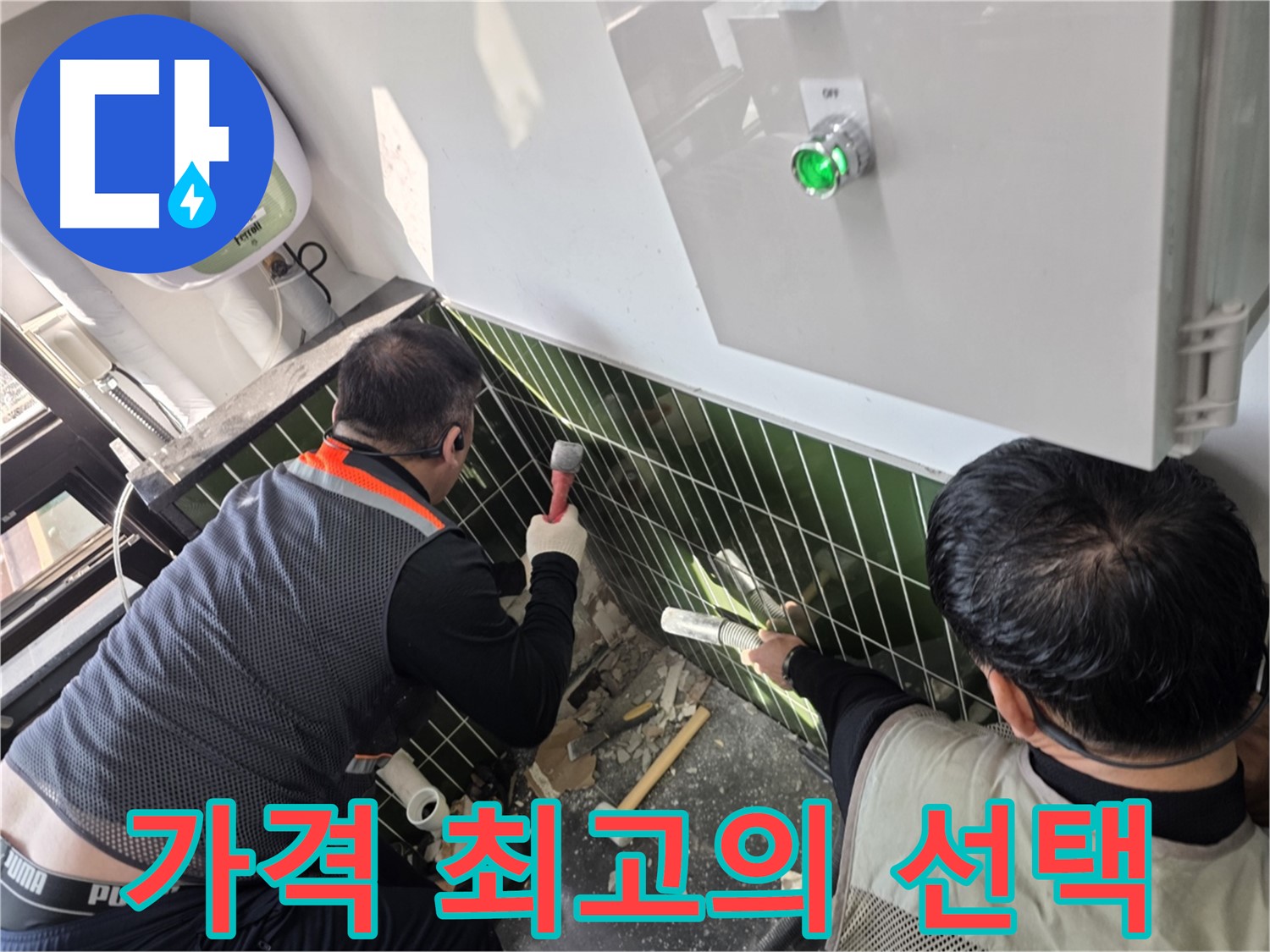 광진구 자양동 누수 - 합리적인 가격으로 최고의 선택 - 후회는 없어요