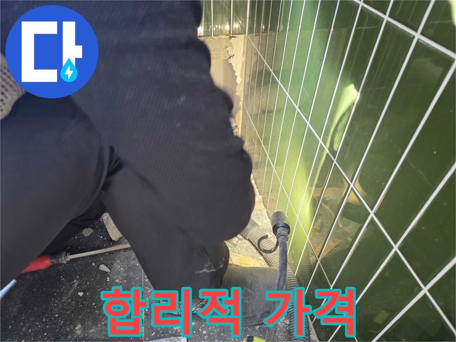 광진구 자양동 누수 - 합리적인 가격으로 확실하게 누수 해결