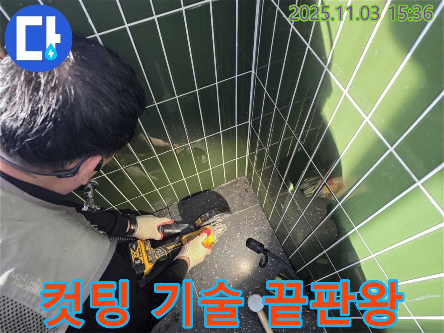 광진구 자양동 누수 현장 - 타일 컷팅 기술 끝판왕의 완벽한 시공 - 누수 걱정 없는 쾌적한 공간