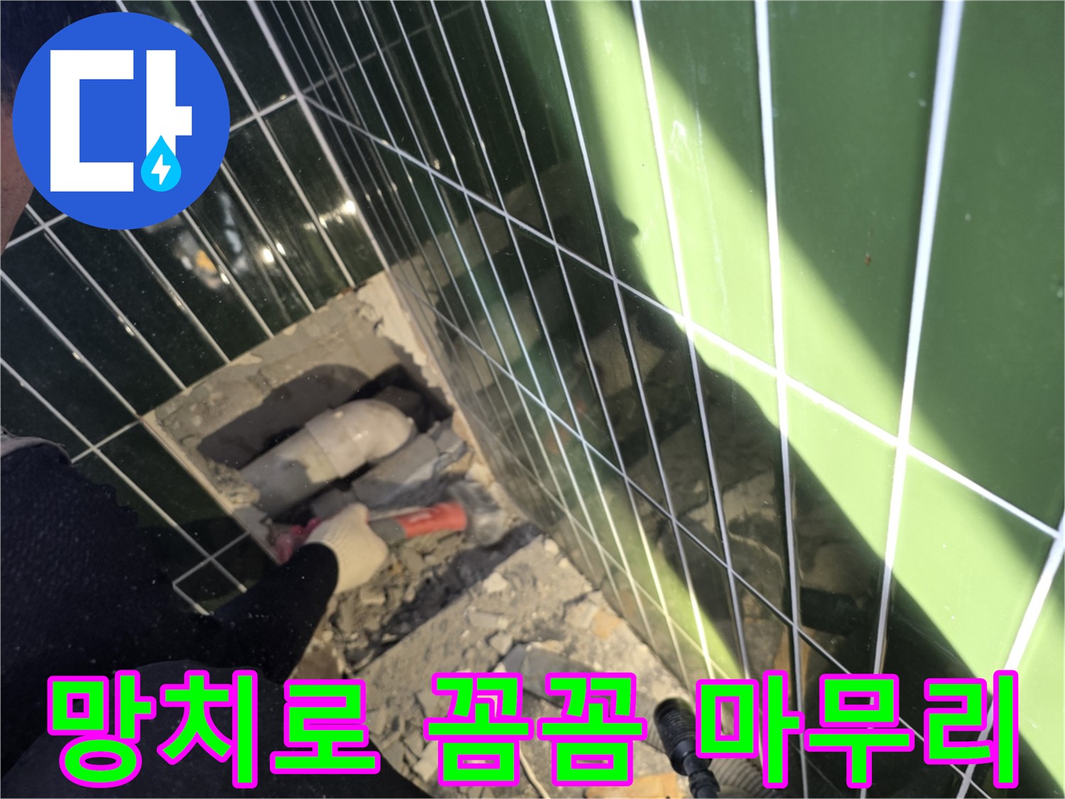 광진구 자양동 욕실 누수 - 망치로 꼼꼼하게 마무리 작업