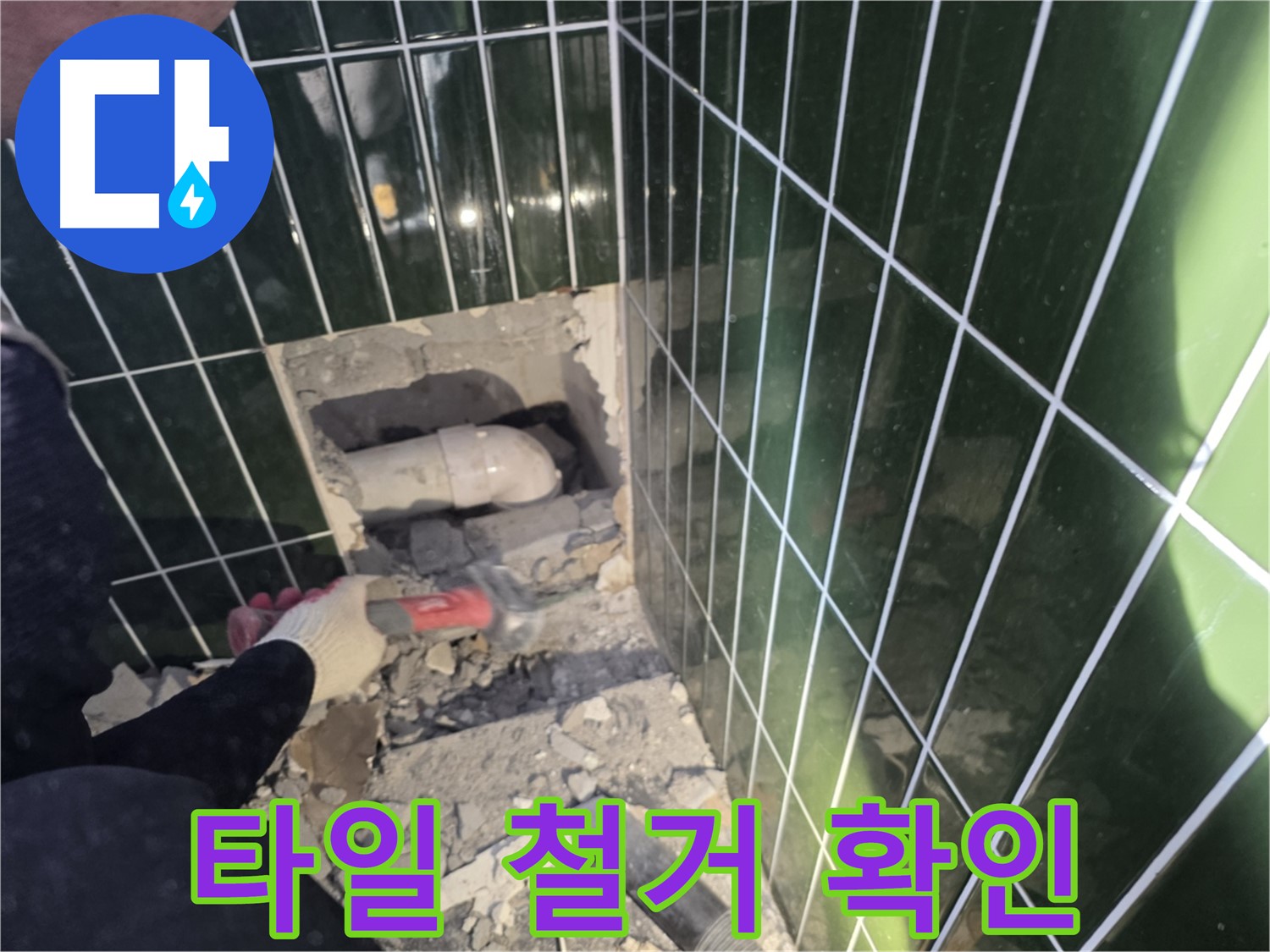 광진구 자양동 욕실 누수 - 타일 철거 후 누수 확인 작업 진행