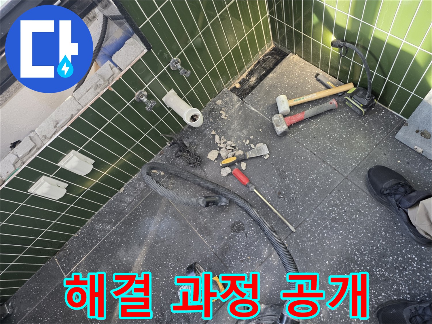 누수 문제 해결 과정 공개 - 고객님과의 신뢰!