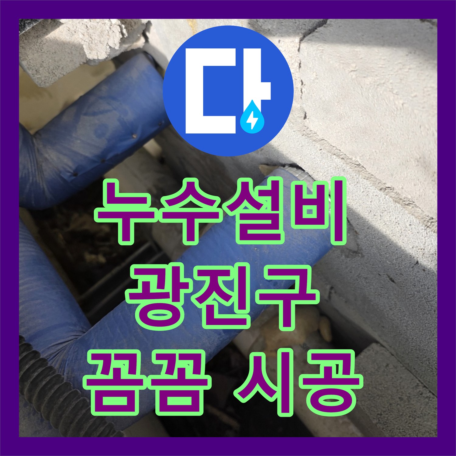누수설비 전문가가 하수 배관 누수를 꼼꼼하게 수리하고 방수하는 과정 서울 광진구