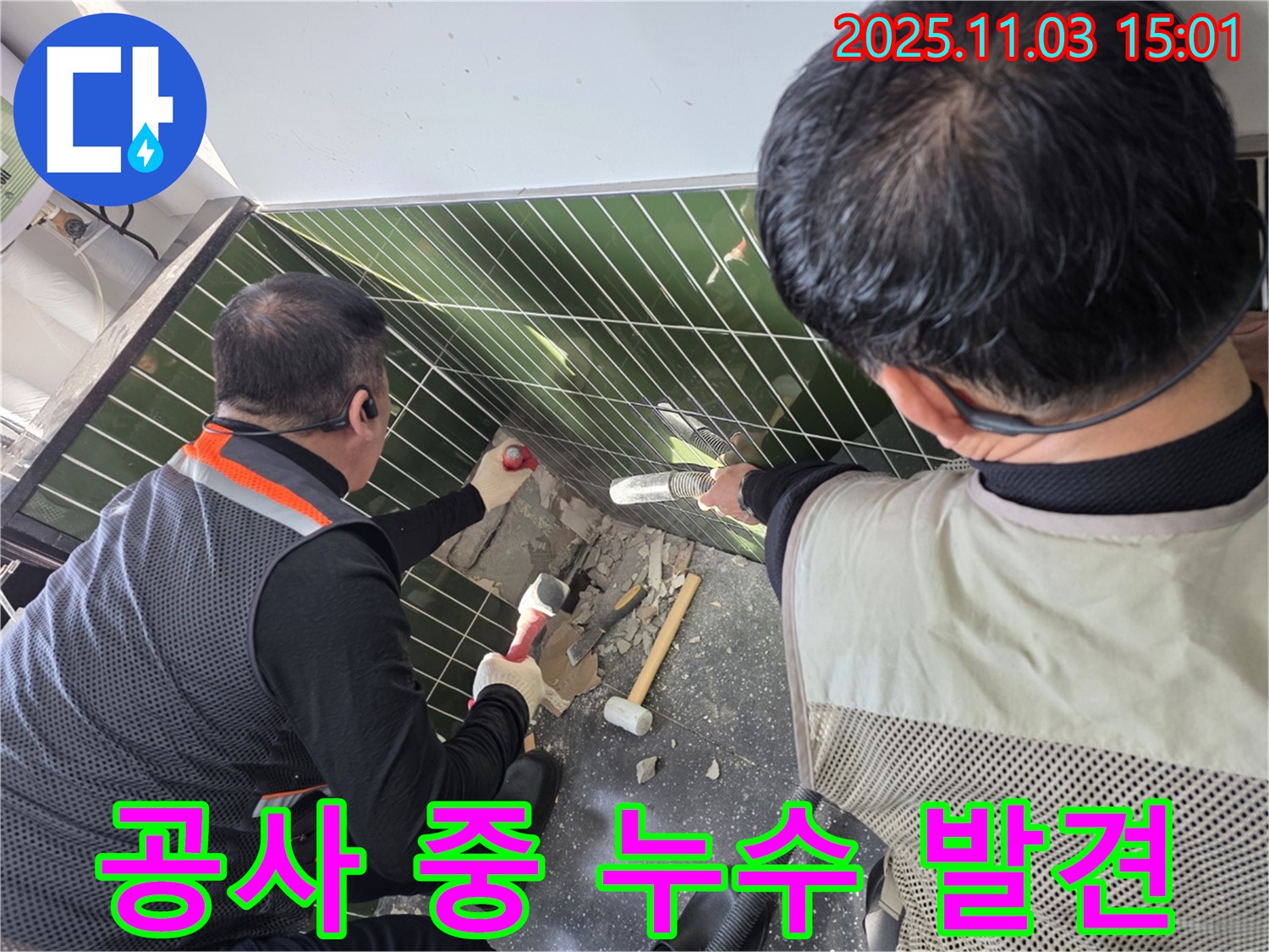 베란다 타일 공사 중 발견된 누수 완벽 보수 - 누수 전문가의 신속한 대처