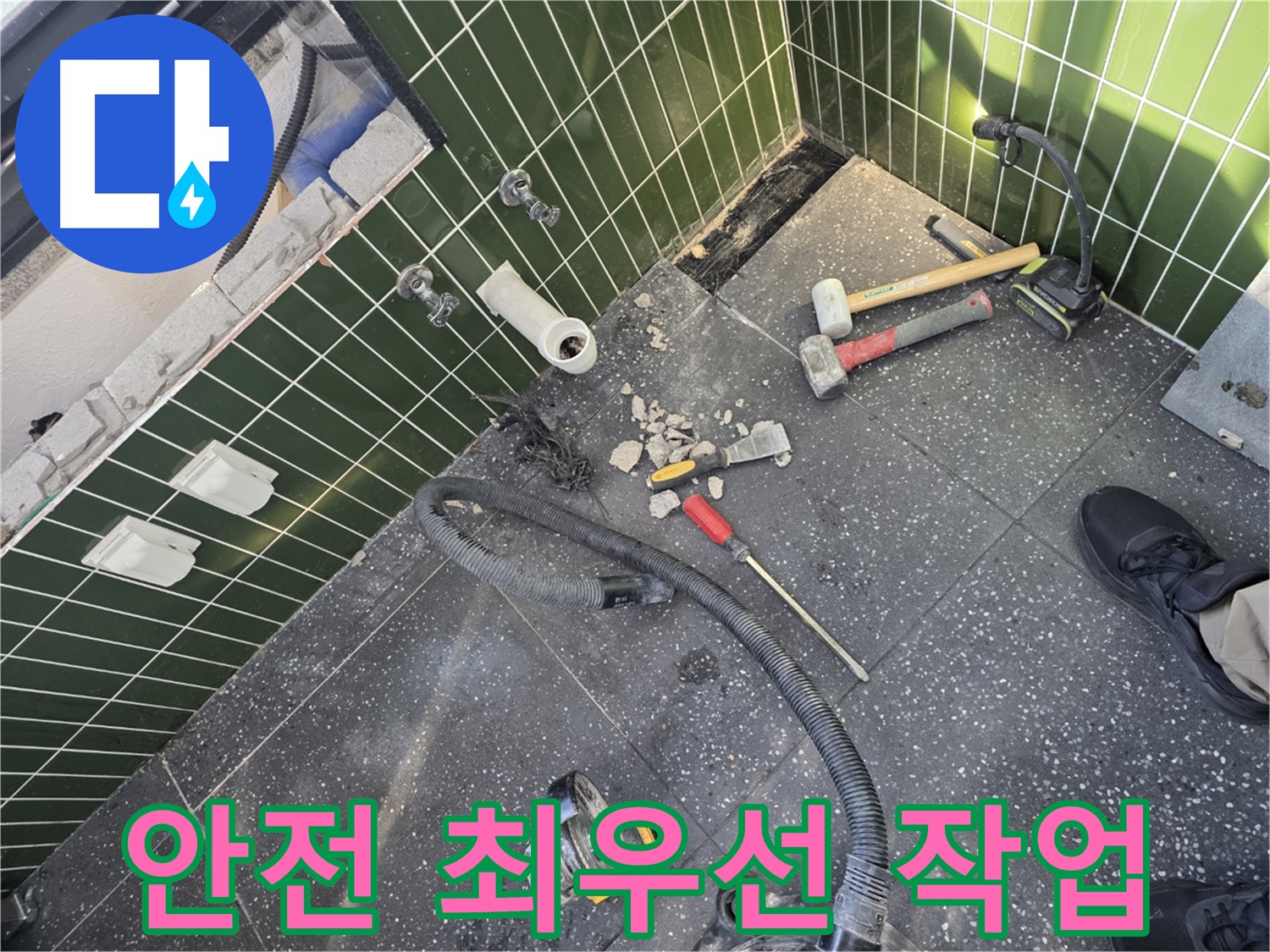 안전 최우선 작업 - 고객님과 작업자 모두 안전