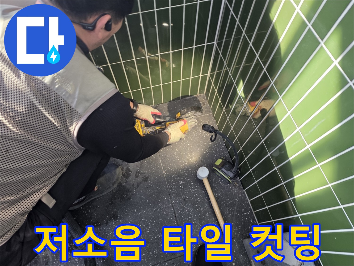 연못 옆 타일 컷팅 - 저소음으로 조용하게!