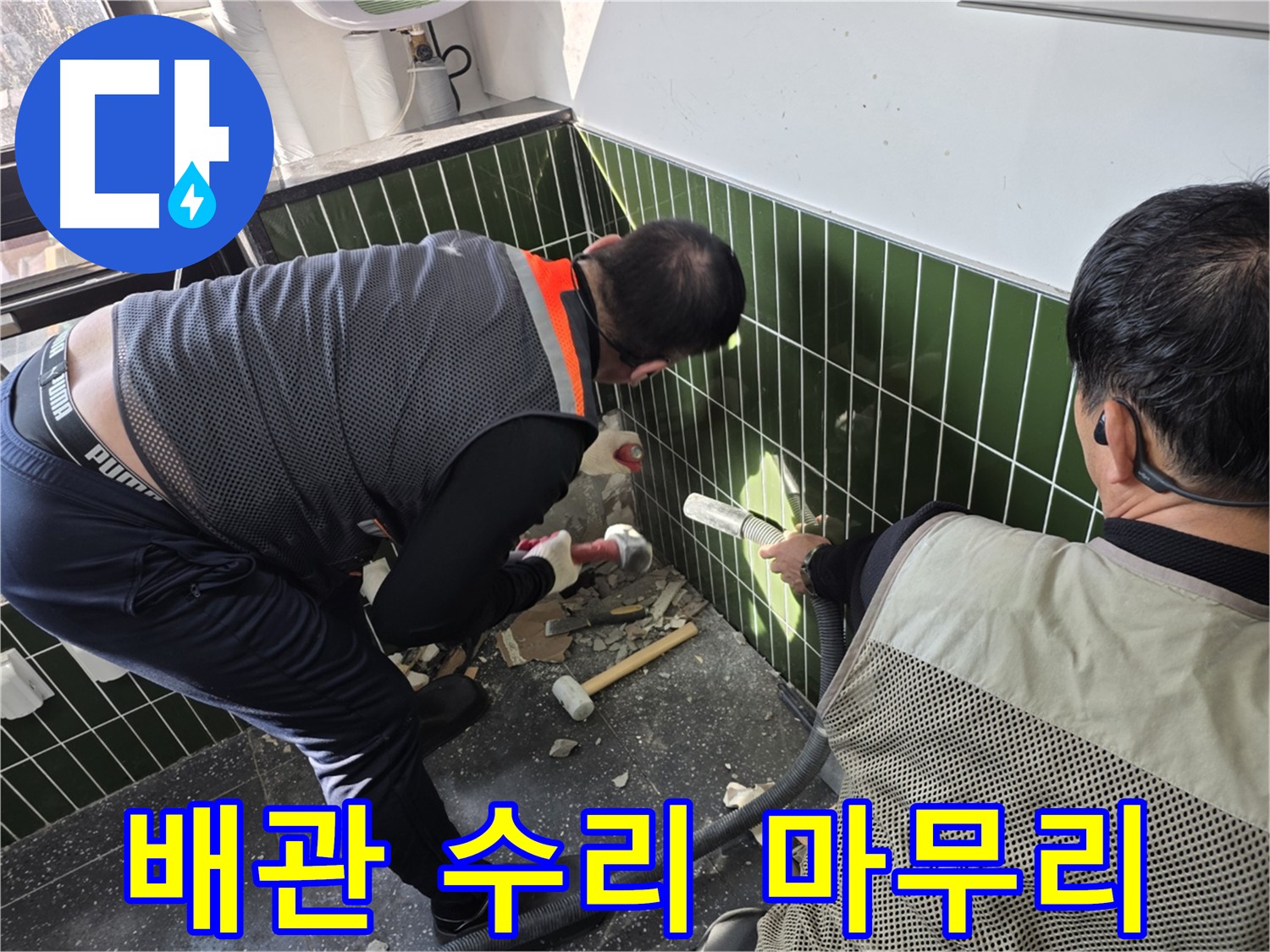 광진구 자양동 누수 - 배관 균열 수리 및 방수 시공 완료