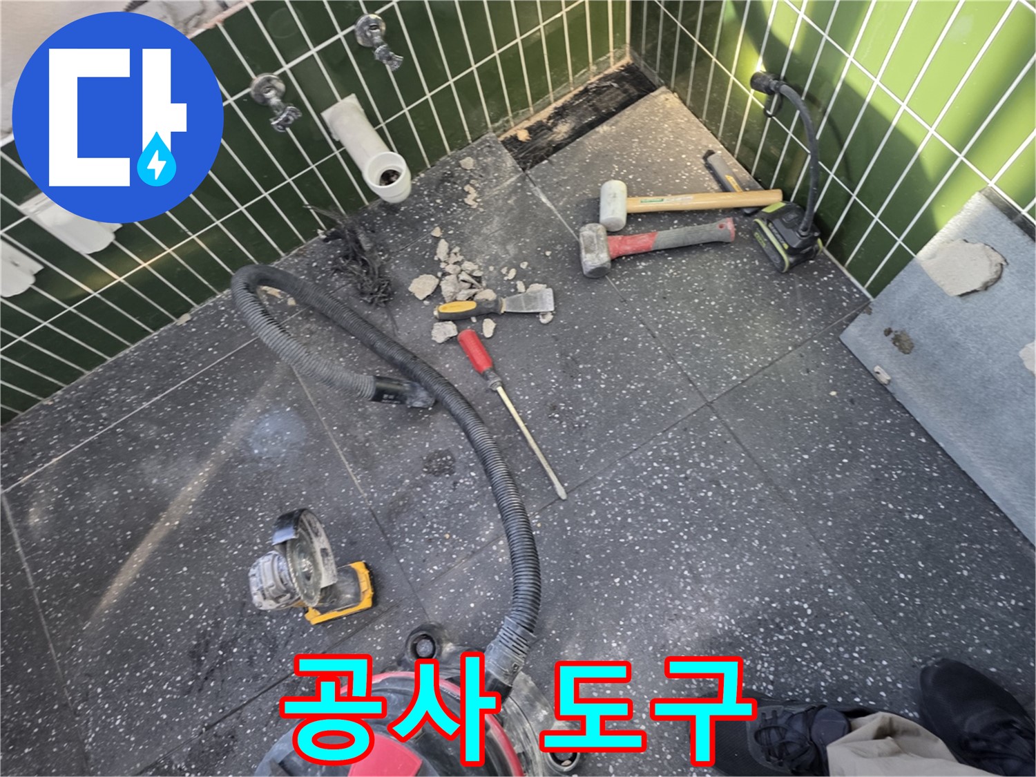 자양1동-광진구 누수 - 철거 후 공사 도구들