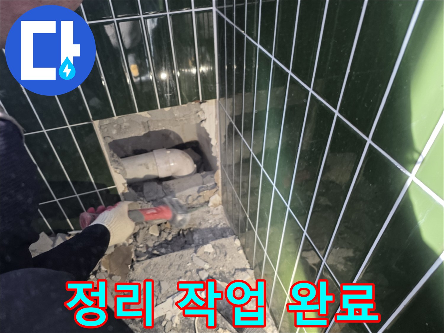 자양동 누수 - 누수 배관 보수를 위한 주변 정리 완료