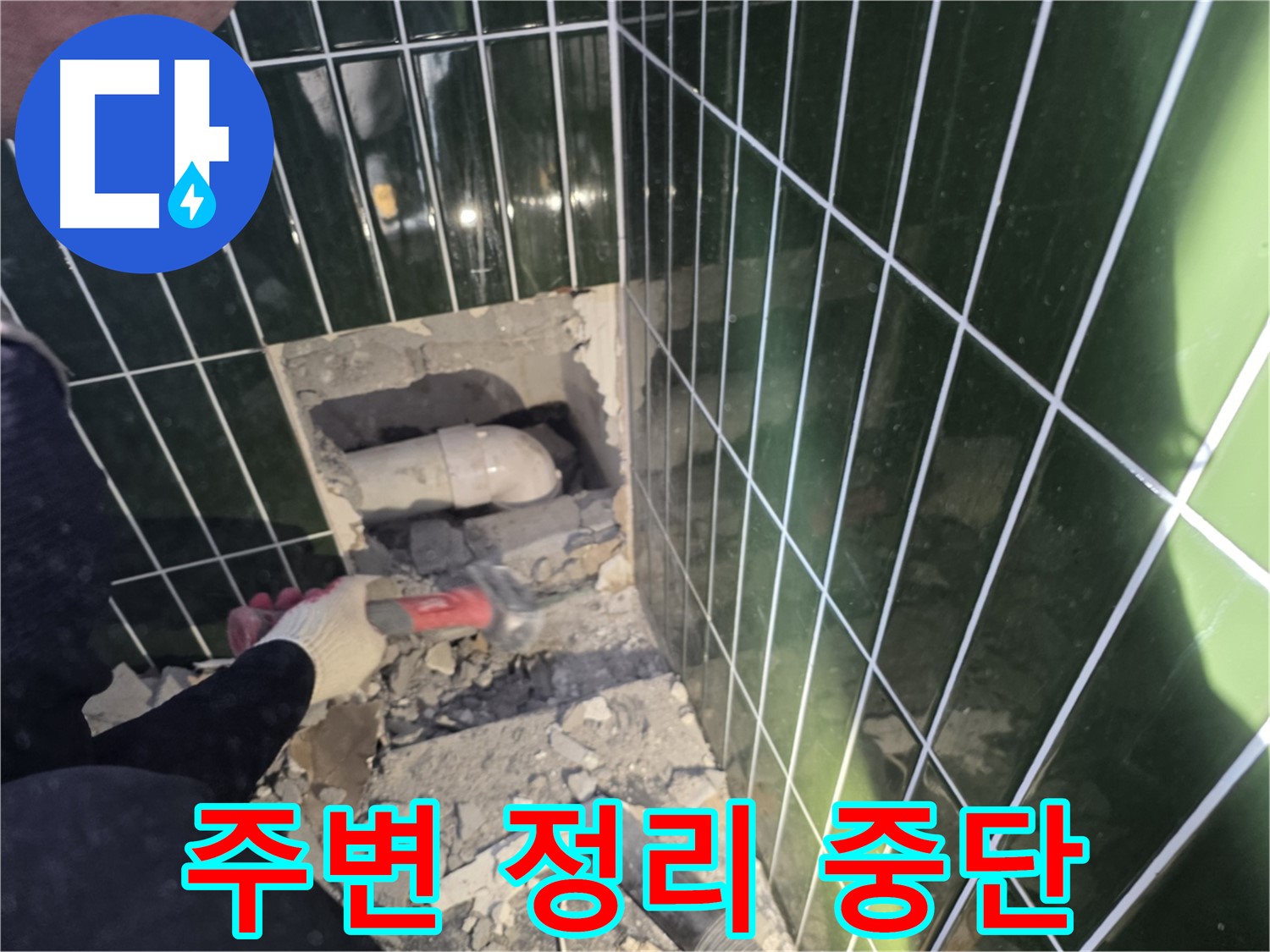 자양동 누수 - 누수 배관 보수를 위한 파쇄된 벽면 정리 중단