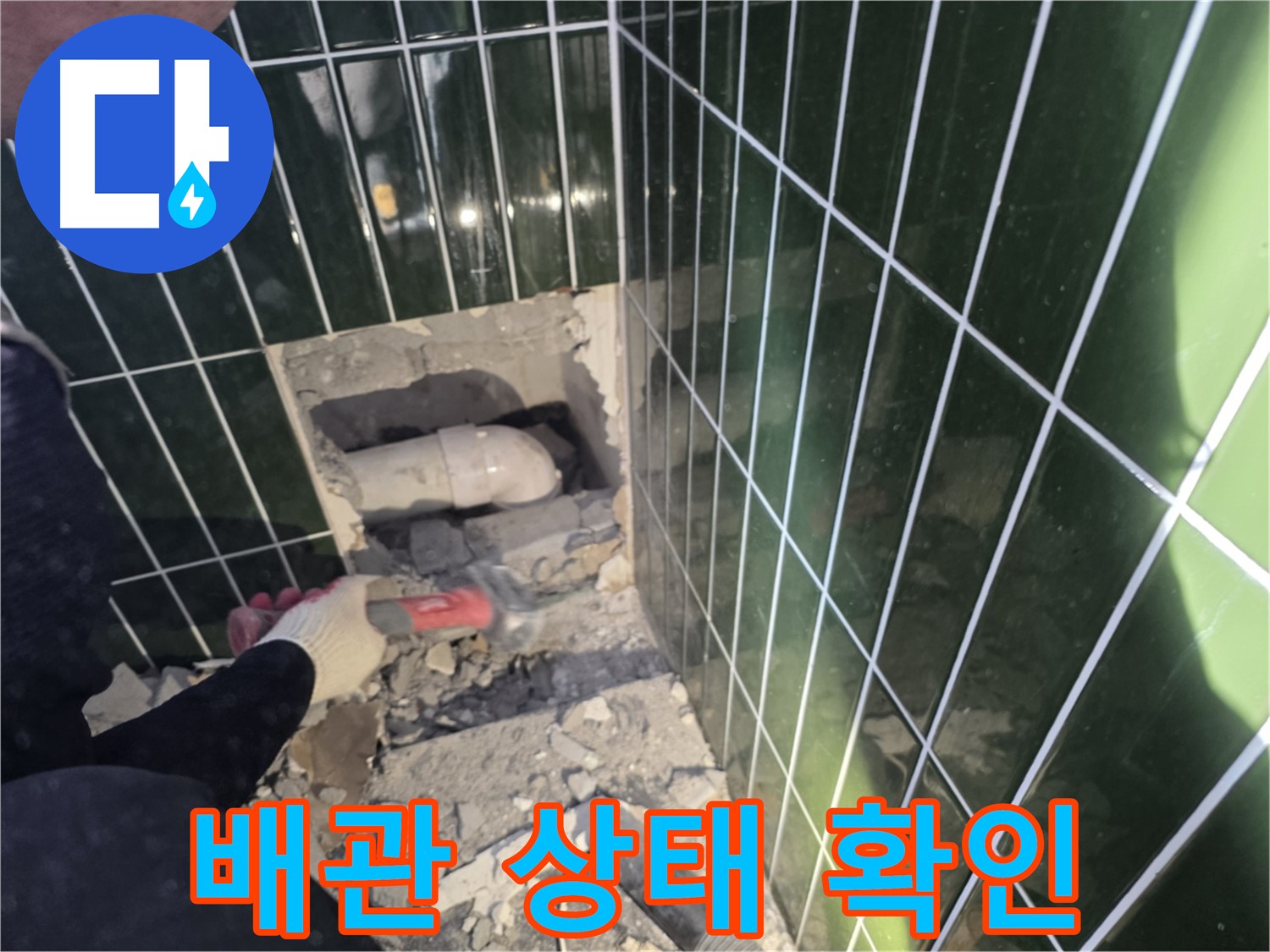 자양동 누수 - 벽 속 누수, 파쇄 작업 후 배관 상태 확인