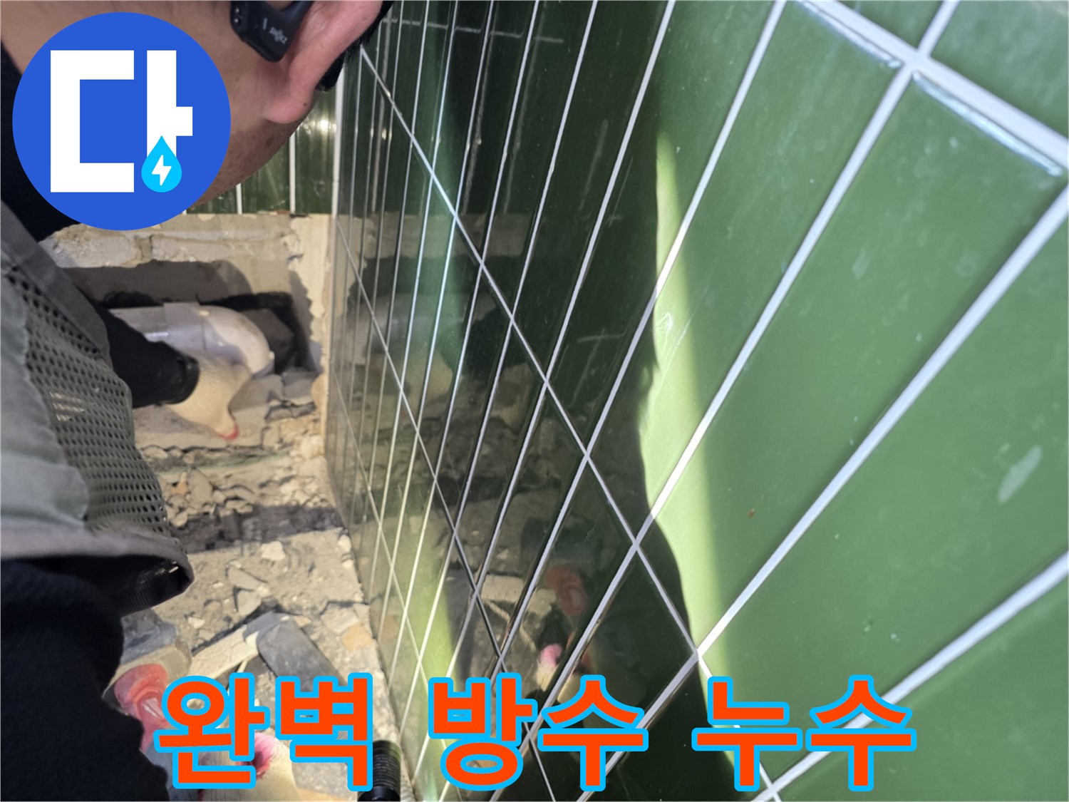 자양동 누수 - 완벽한 방수 시공, 누수 재발 방지