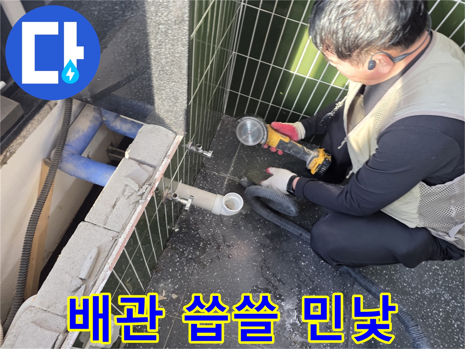 자양동 누수 - 타일 커팅 후 배관 민낯 공개
