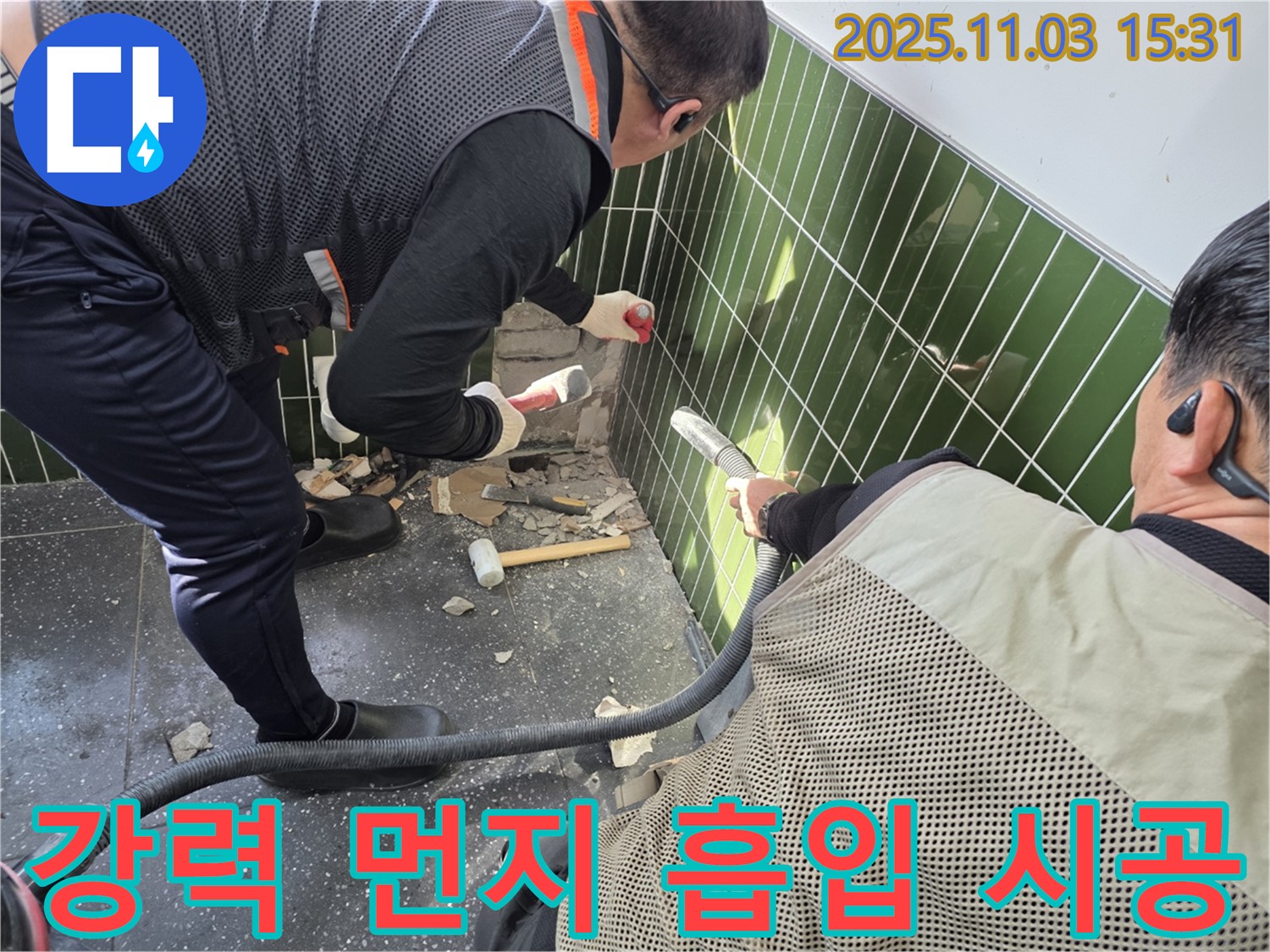 자양동 누수 현장 - 타일 철거 시 강력한 먼지 흡입기를 사용하여 먼지 발생을 최소화하는 모습 - 쾌적한 환경 조성