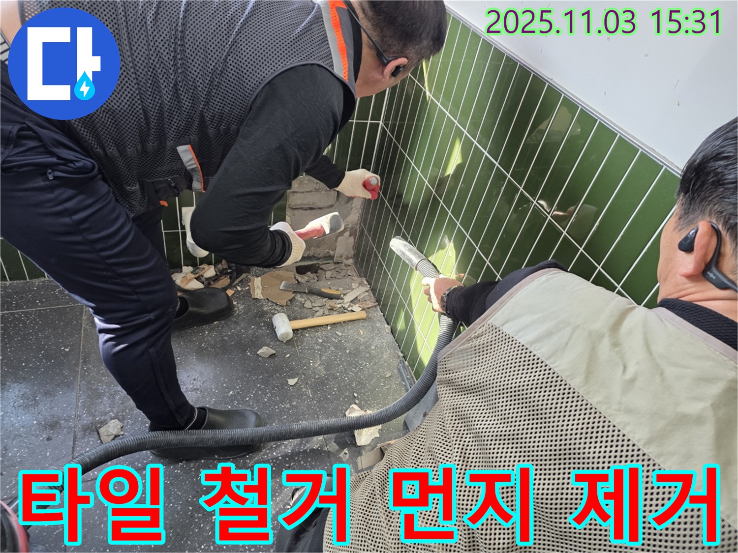 자양동 누수 현장 - 타일 철거와 동시에 먼지 흡입기로 먼지를 제거하여 쾌적한 환경을 유지하는 모습