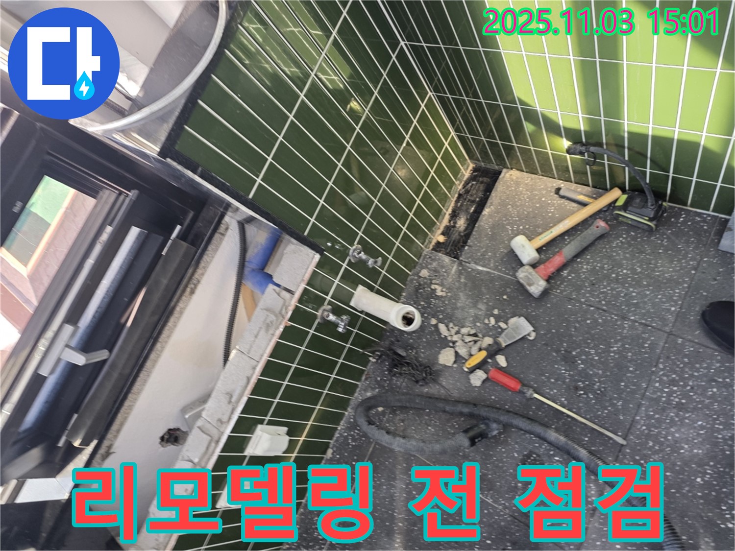 자양동 욕실 리모델링 전 누수 점검 - 안심하고 리모델링을 진행할 수 있도록 꼼꼼하게 점검합니다.