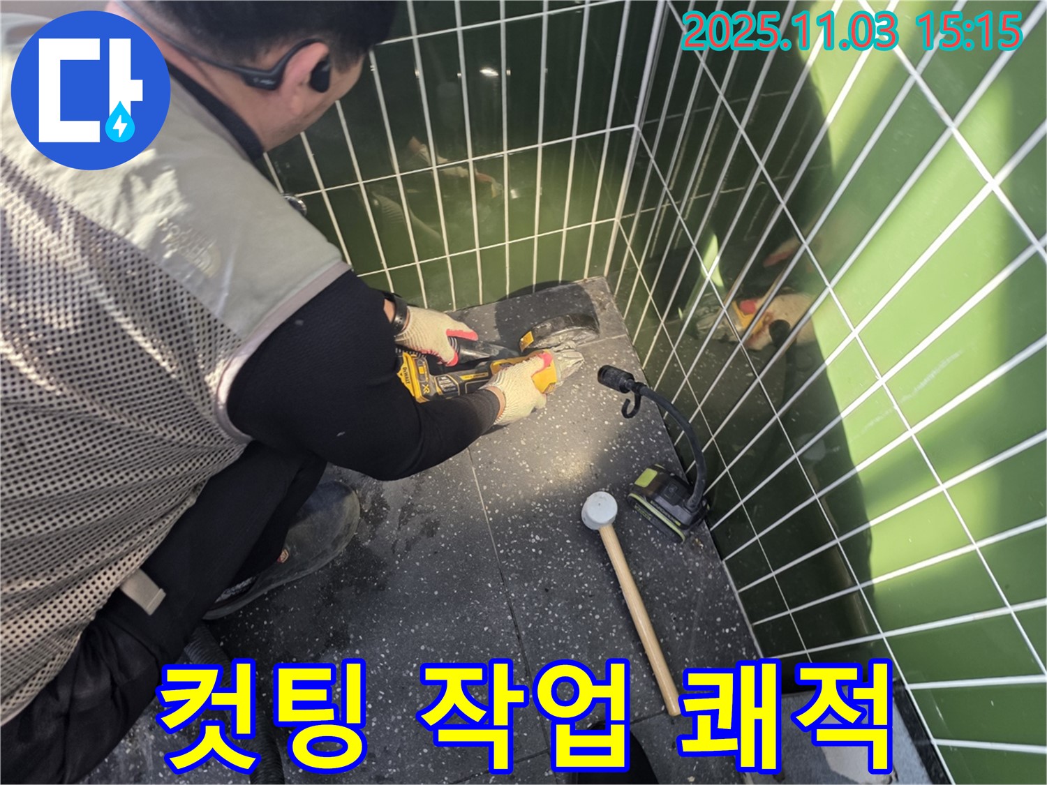 컷팅 작업 시 집진기를 사용하여 먼지를 효과적으로 제거하여 쾌적한 환경에서 누수 공사를 진행하는 전문 업체의 모습