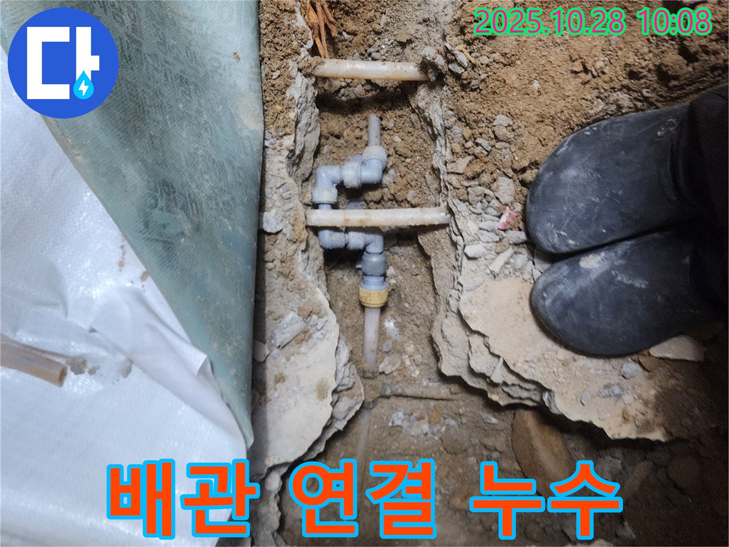 양주시 남방동 누수 - 배관 연결 부위에서 누수가 심각하게 발생하고 있습니다.