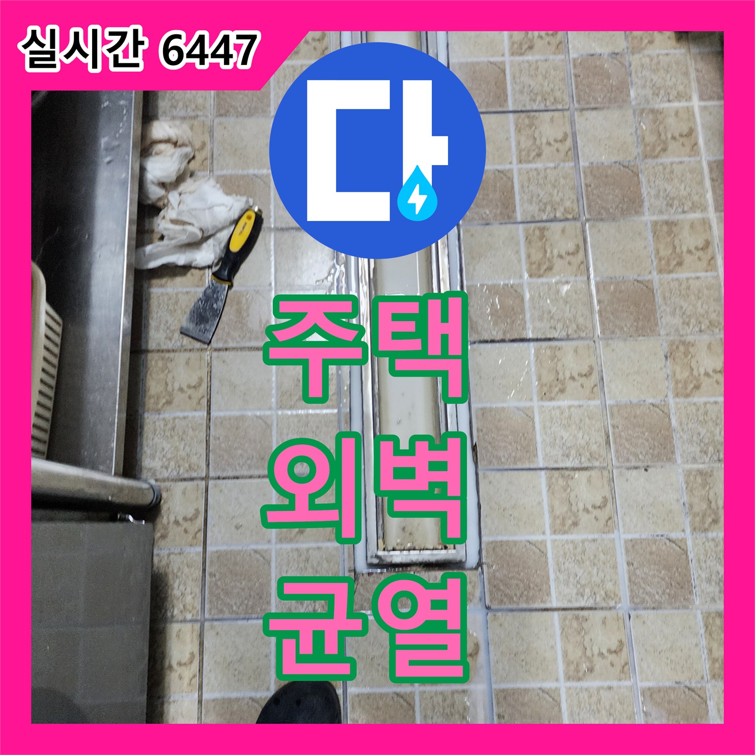 누수탐지업체, 양주 어둔동 주택 외벽 균열 누수 해결