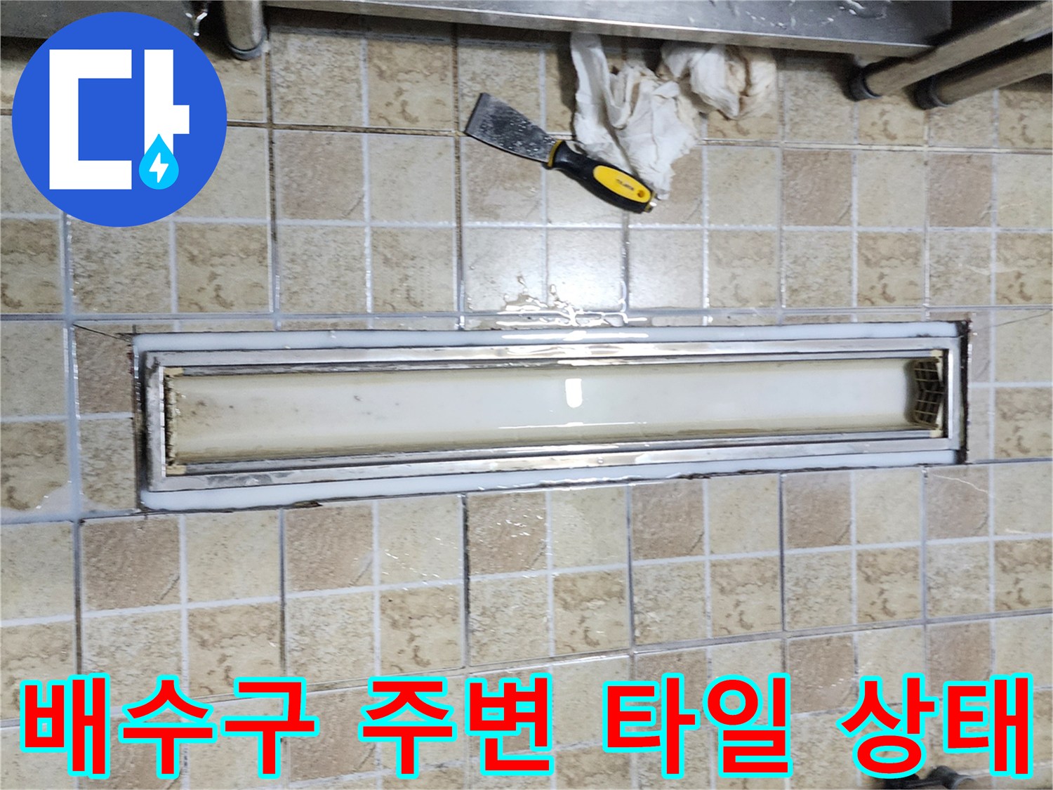 식당 주방 배수구 - 트렌치 덮개 제거 후 노출된 내부 구조물
