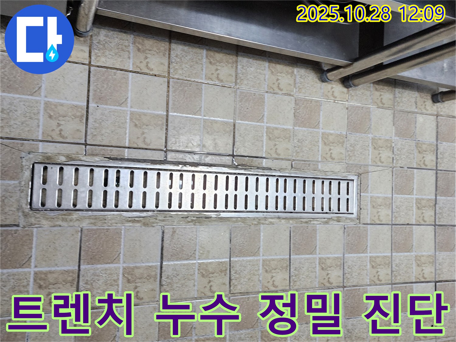 양주시 어둔동 배수 트렌치 누수-정밀 진단부터 완벽한 시공까지 책임지는 누수 전문가의 작업