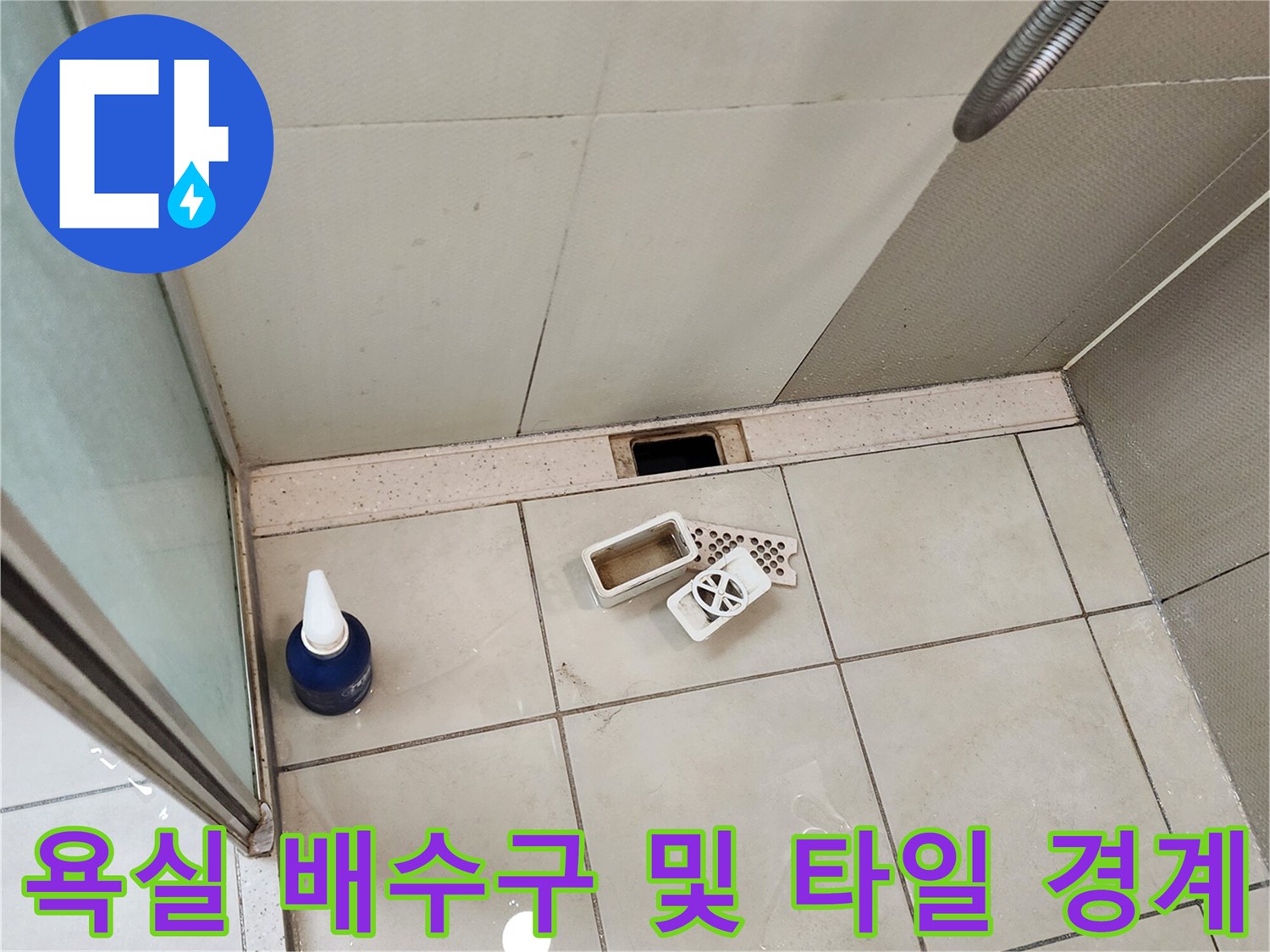 누수 의심 부위인 욕실 배수구와 주변 타일의 상태를 보여주는 사진입니다.