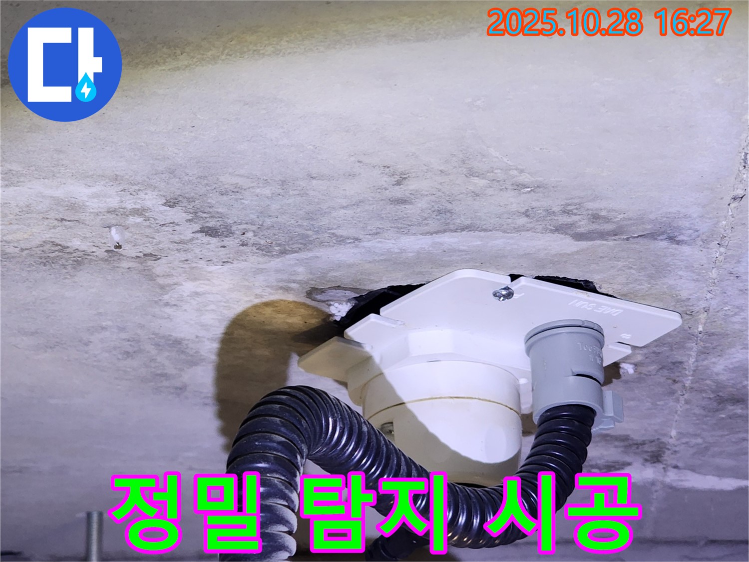 양주시 유양동 누수 - 정밀 누수탐지 장비로 원인을 찾고, 완벽하게 시공하여 누수를 해결했습니다.