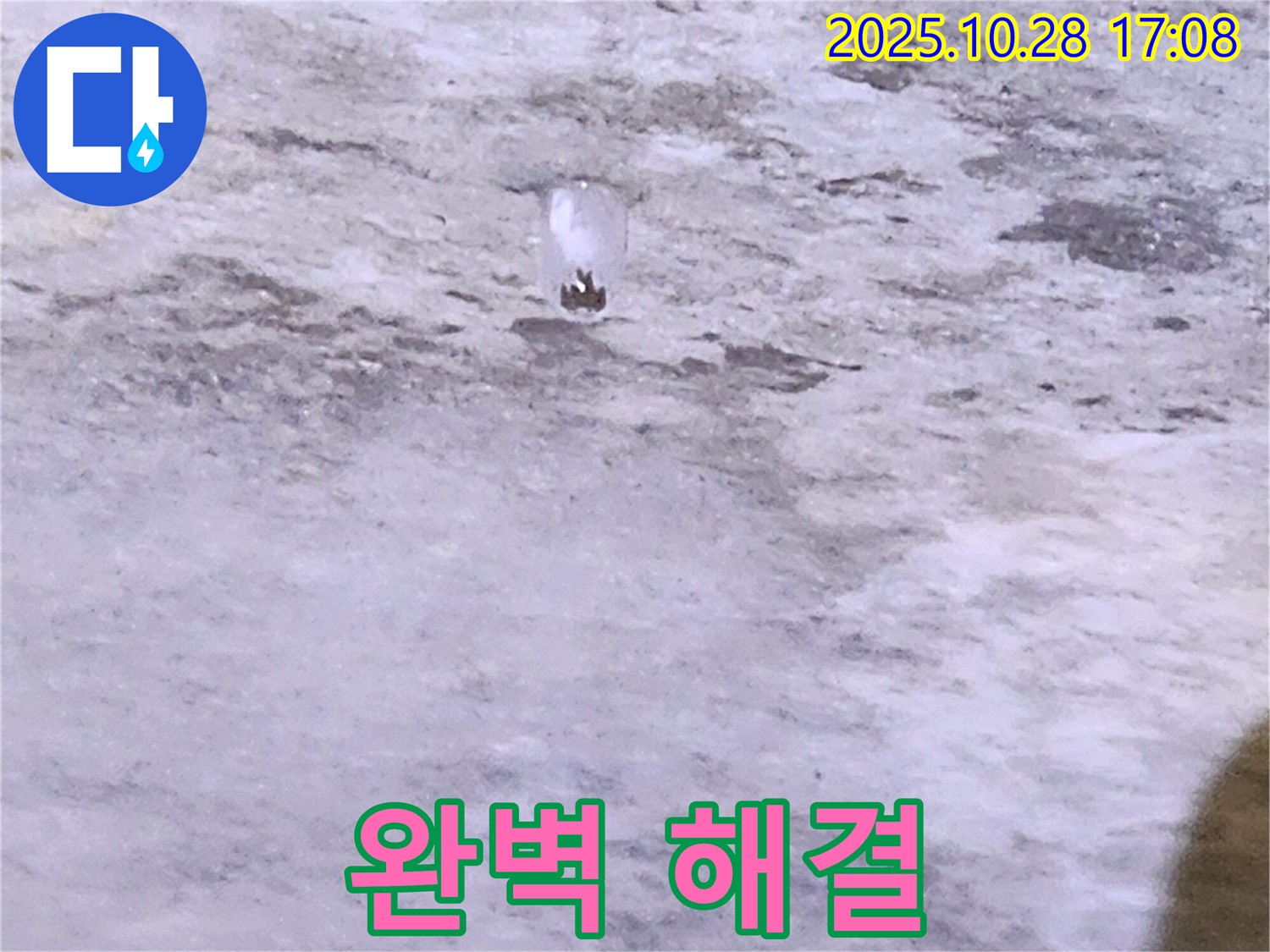 양주시 유양동 누수 - 천장 누수 - 완벽한 누수 해결 약속