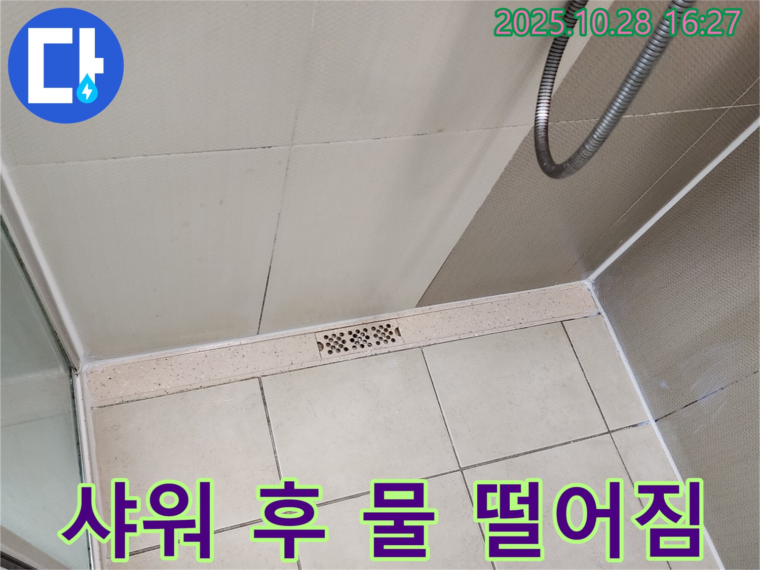 양주시 유양동 샤워기 사용 후 물 떨어짐 - 헤드 불량이나 누수를 의심해 보세요!
