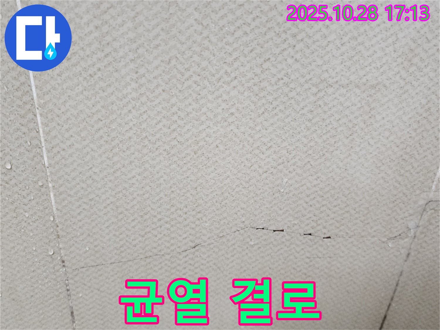 양주시 유양동 - 석고보드 균열, 겨울철 결로 현상과 관련이 있을 수도 있습니다.