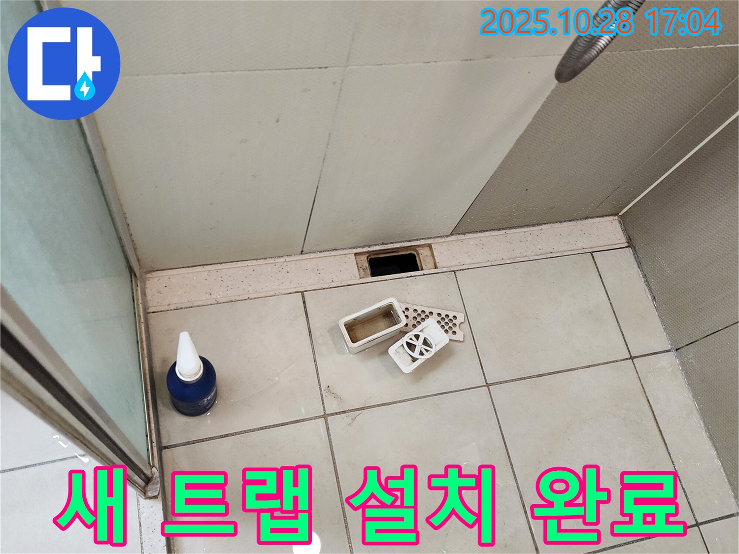 양주시 유양동 욕실 누수 해결을 위한 새 하수구 트랩 설치 완료 - 완벽한 누수 차단
