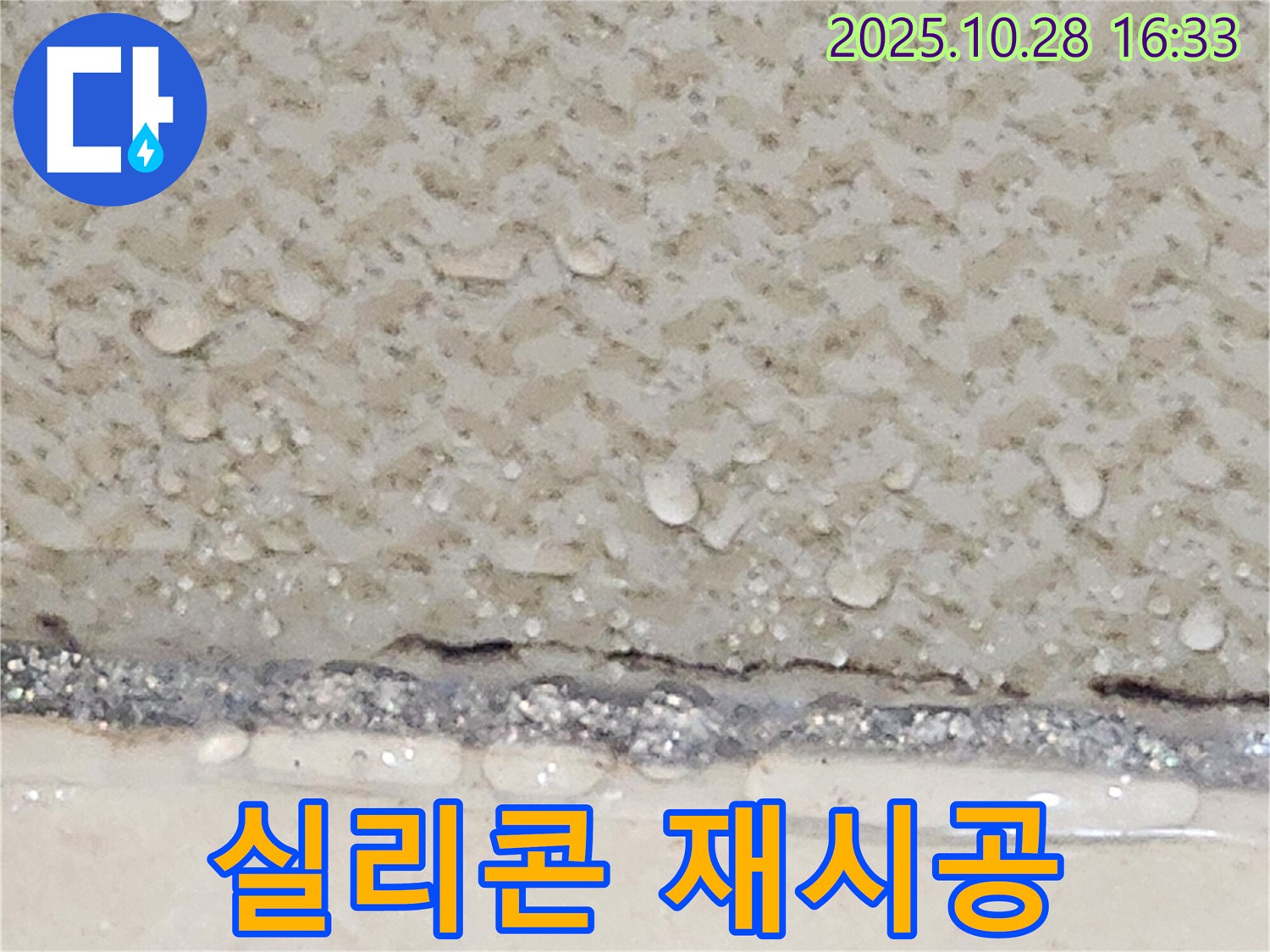 양주시 유양동 틈새 누수 - 실리콘 재시공으로 해결