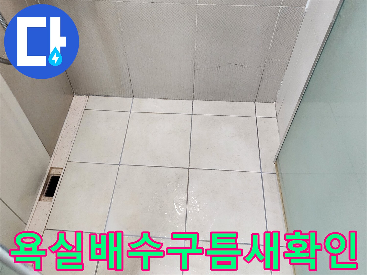 양주시 유양동 현장의 욕실 바닥 타일과 배수구 주변 촬영