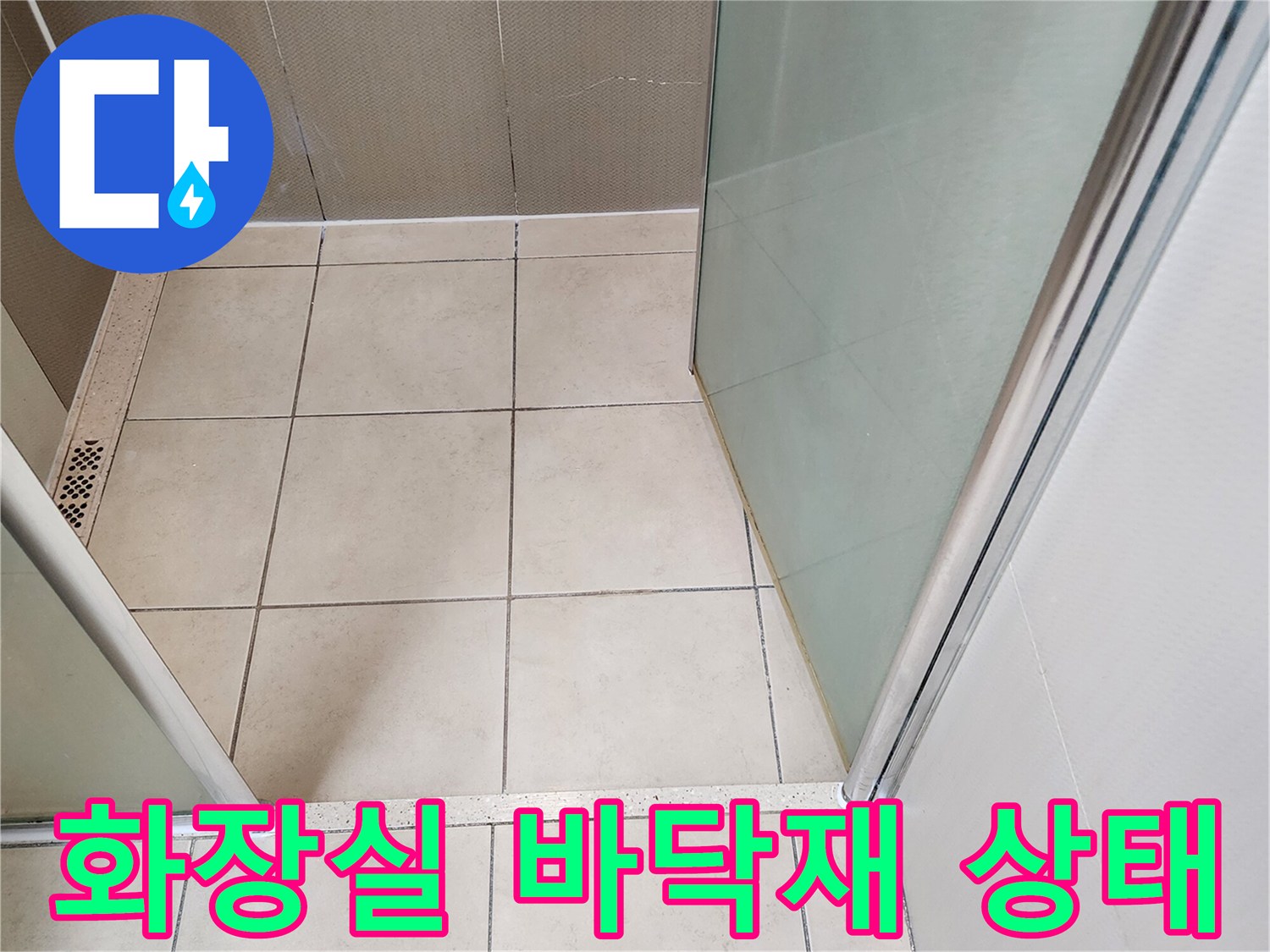 유양동 현장-타일 줄눈 및 배수구 주변 점검 사진