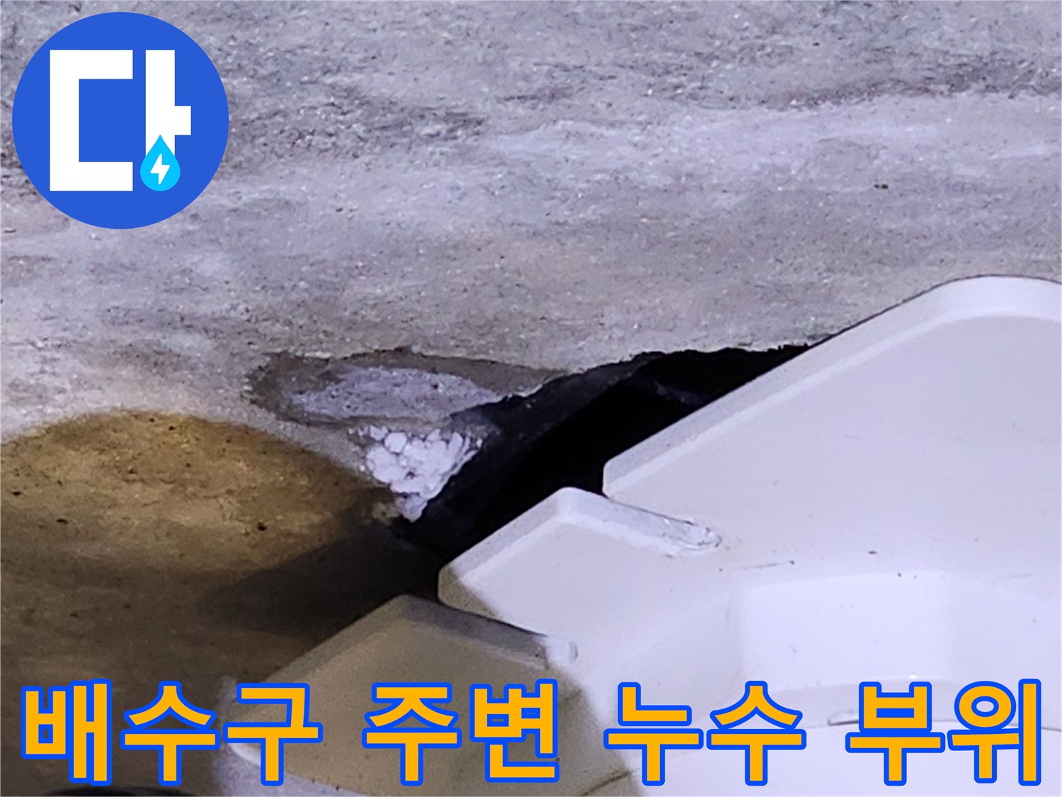 화장실 유가 주변의 콘크리트 습윤 및 틈새 상태 - 누수 진단 사진