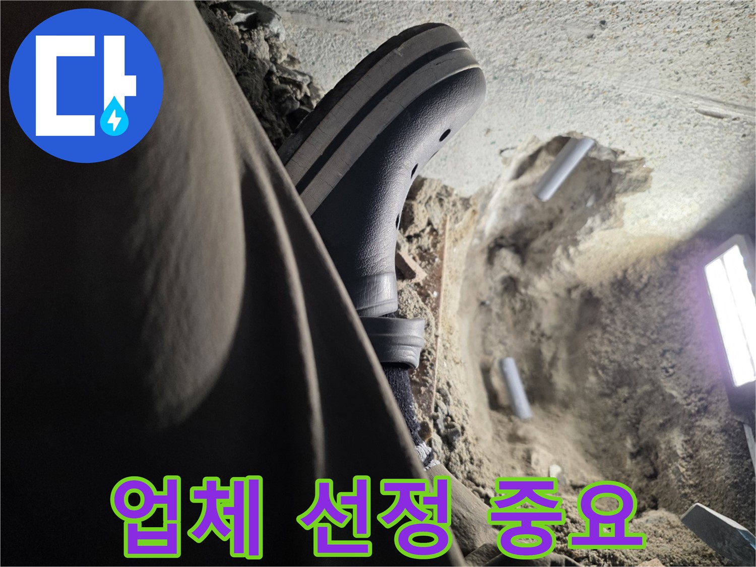 누수 공사 업체 선정 - 신중하게 선택하세요