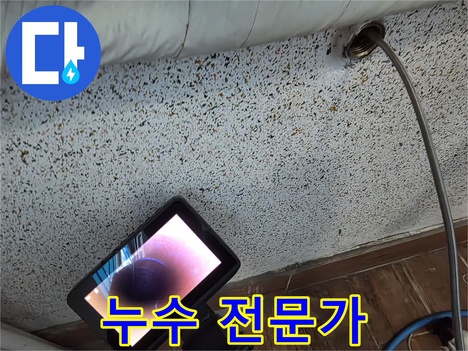 누수 전문가가 누수 해결 - 동두천 중앙동 누수