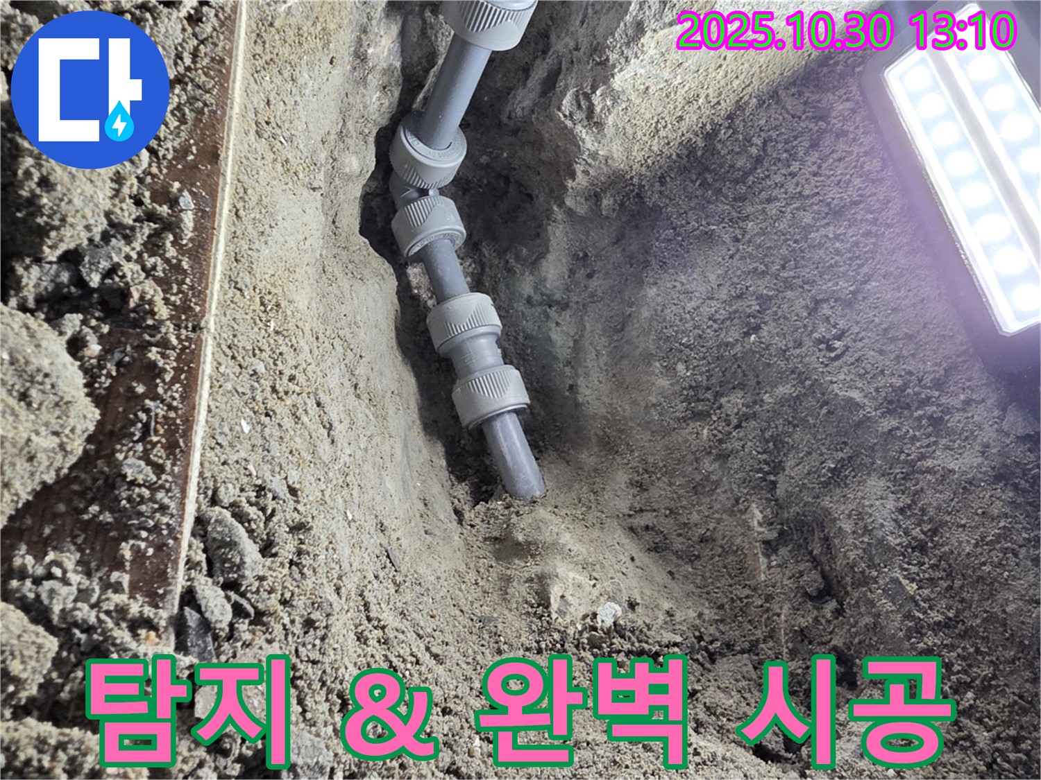 누수 탐지 후 새 배관으로 교체된 모습 - 정확한 누수 탐지부터 완벽한 시공까지 한 번에 해결해 드립니다.
