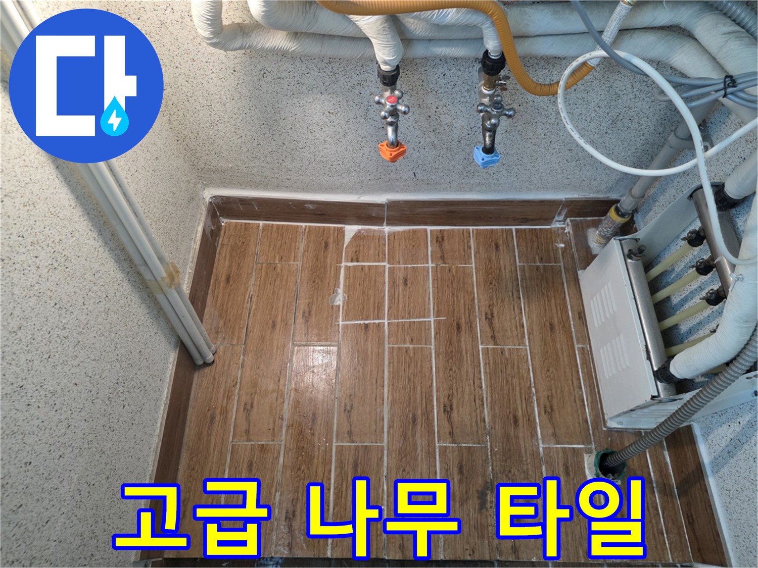 누수 후 나무 질감 타일 시공 - 고급스럽고 세련된 분위기