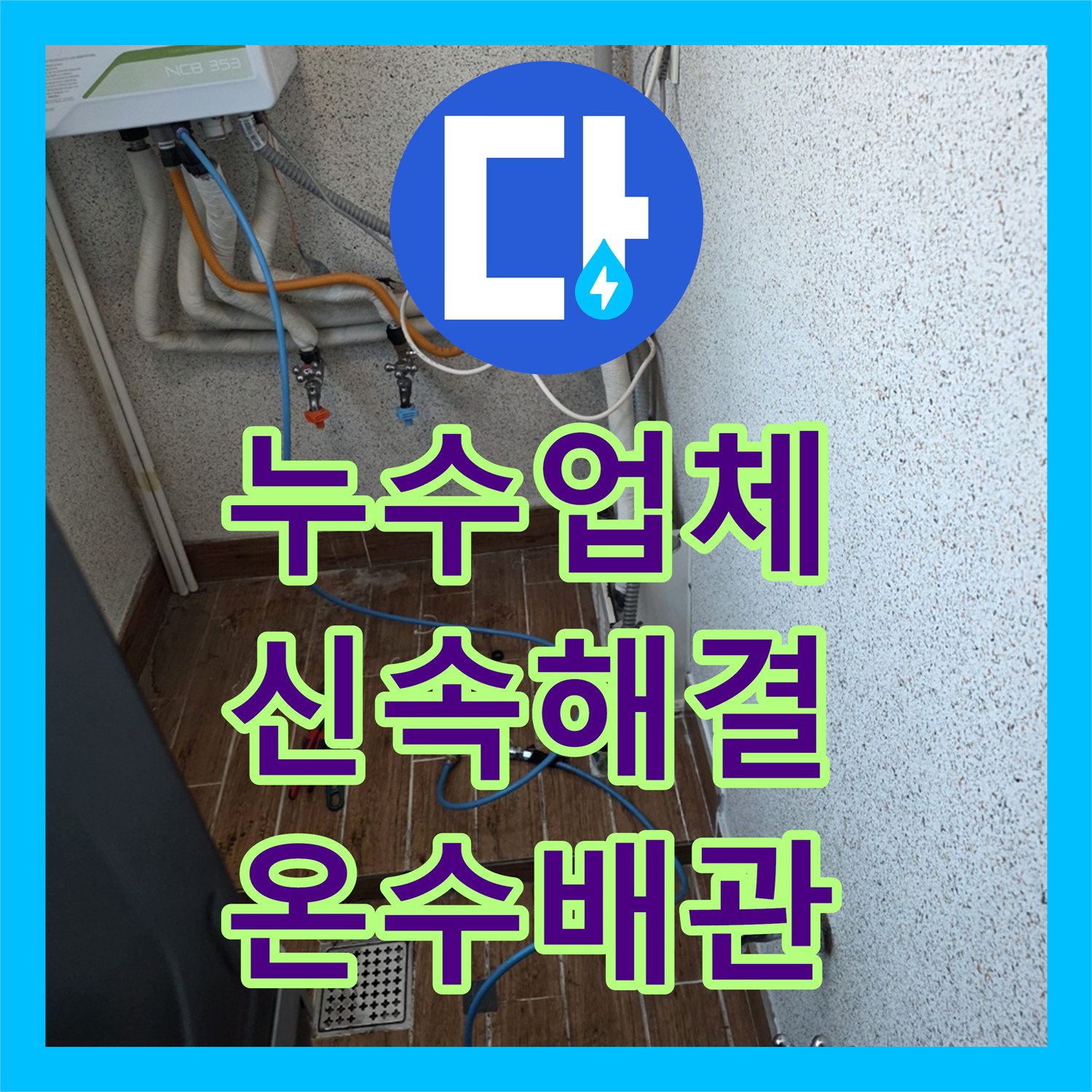 누수업체가 아랫집 피해를 유발한 온수 배관 크랙 문제를 정밀 탐지하여 공사하는 동두천 현장