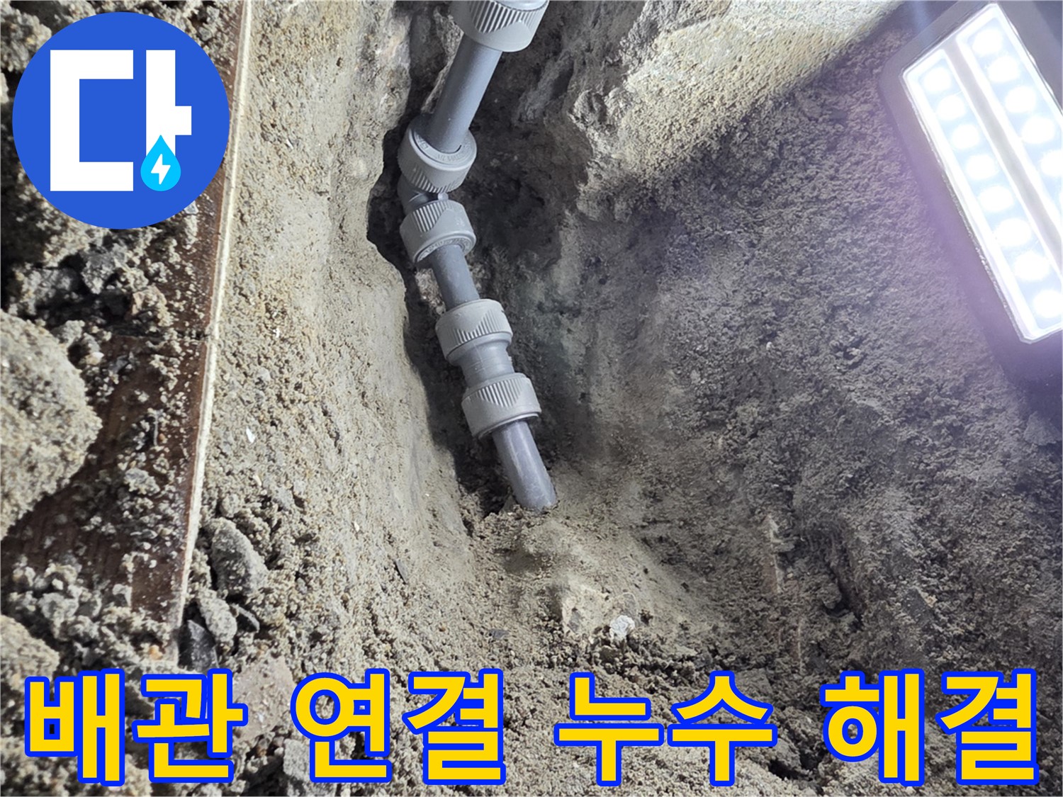 동두천 누수 공사 - 꼼꼼하게 연결된 새 배관 - 물 걱정 끝!