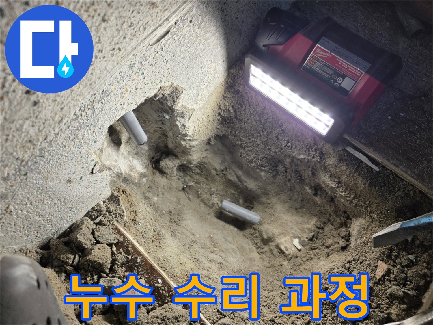 동두천 누수 - 누수 수리 꼼꼼하게 진행 중